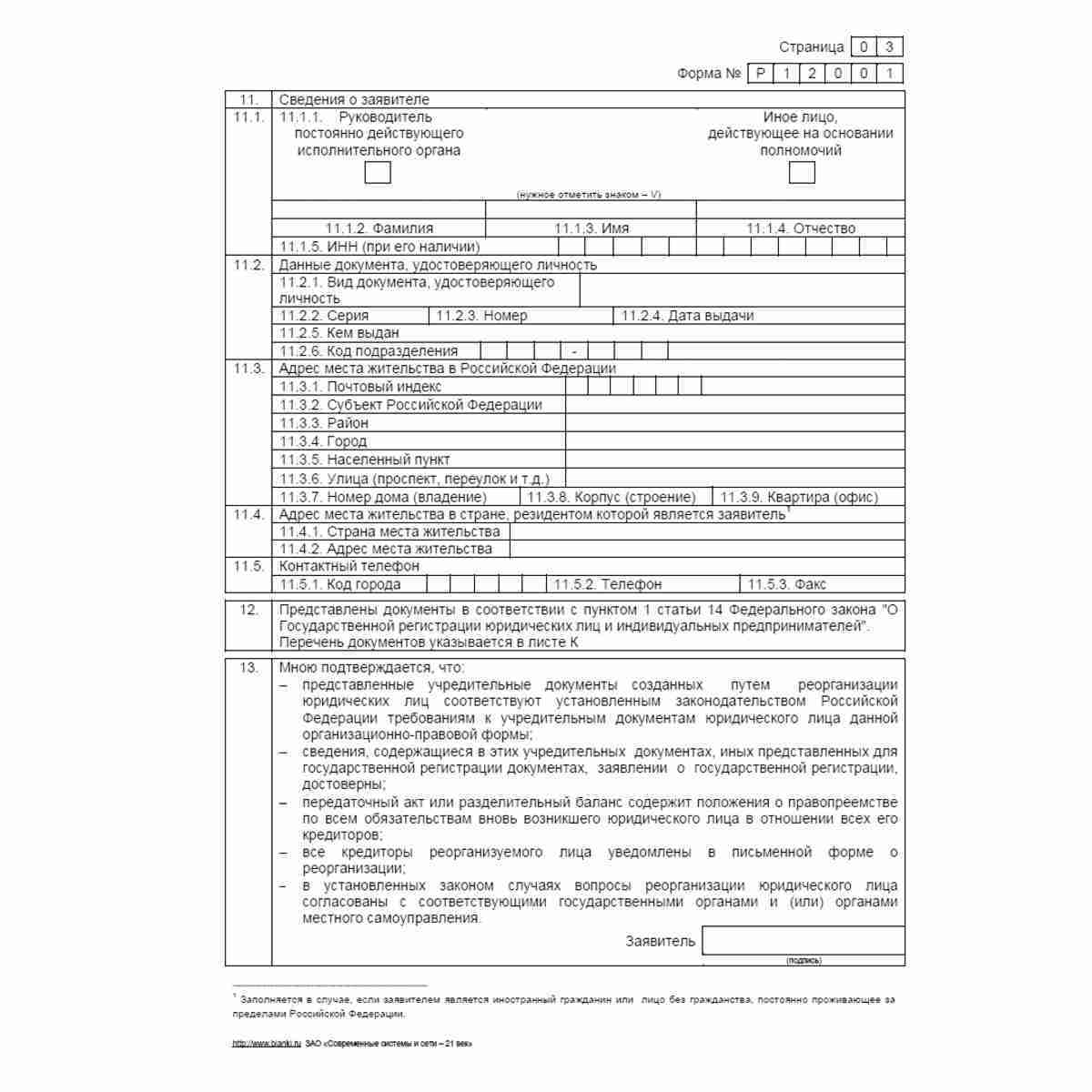 Форма №Р12001 "Заявление о государственной регистрации юридического лица, создаваемого путем реорганизации". Стр 3