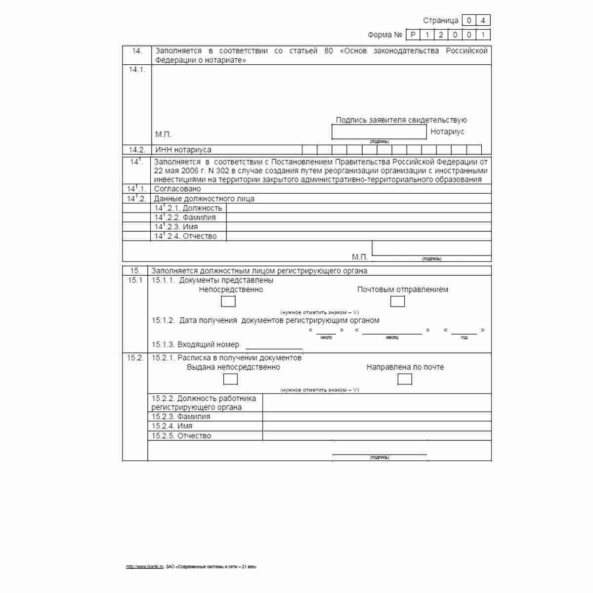 Форма №Р12001 "Заявление о государственной регистрации юридического лица, создаваемого путем реорганизации". Стр 4