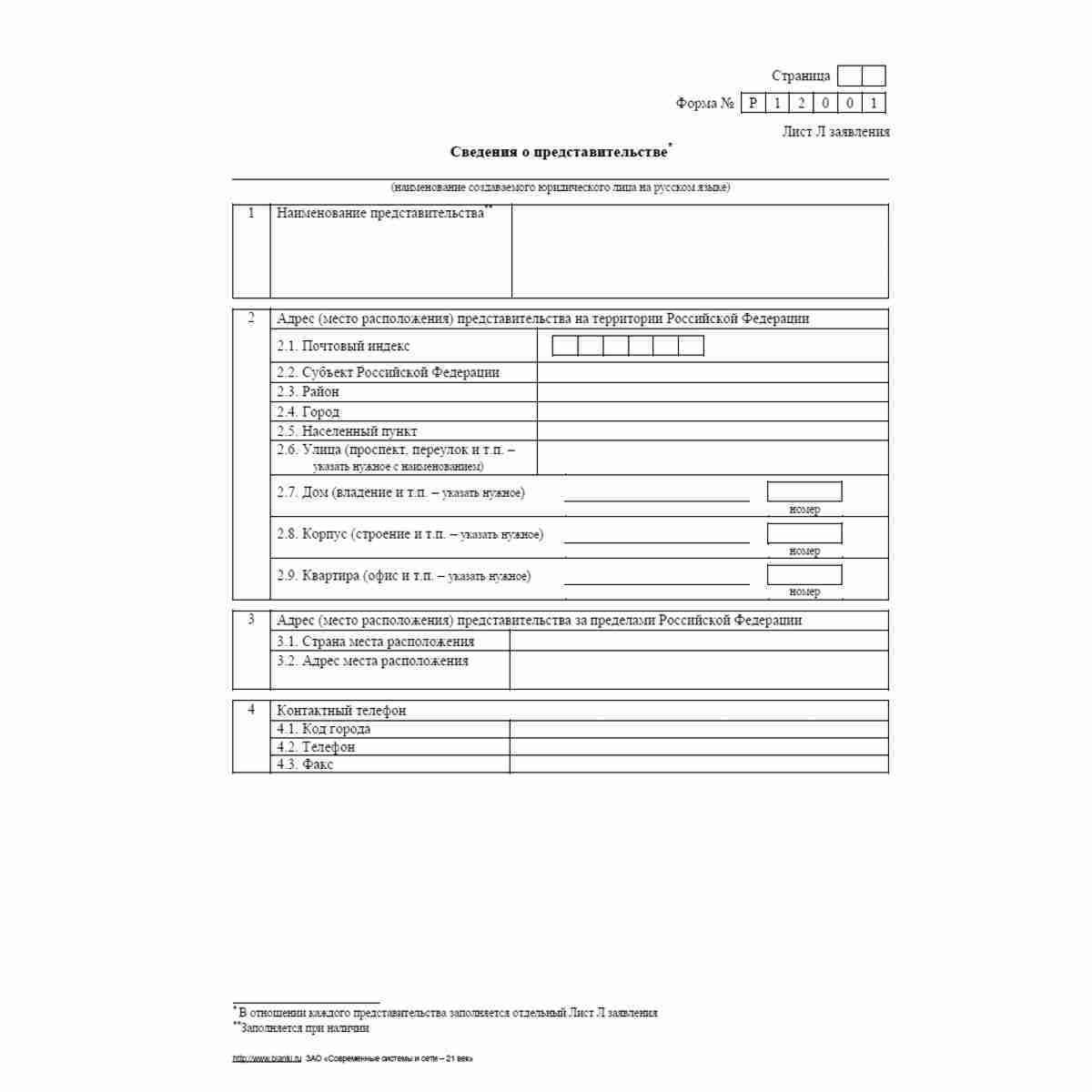 Форма №Р12001 (рекомендованная) "Заявление о государственной регистрации юридического лица, создаваемого путем реорганизации". Лист Л "Сведения о представительстве"