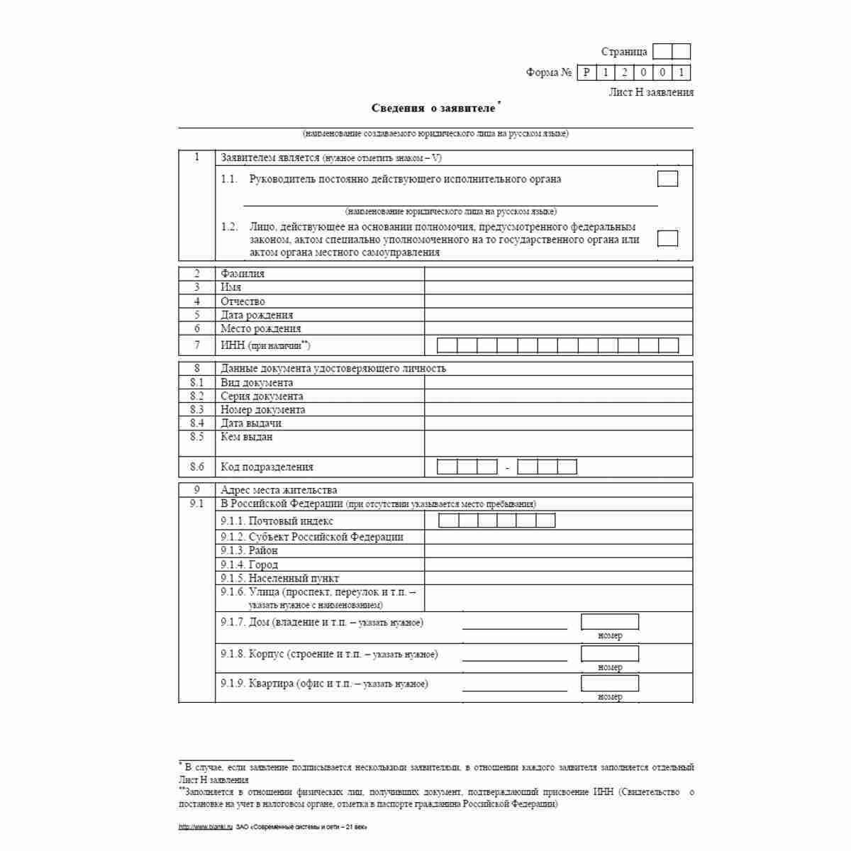 Форма №Р12001 (рекомендованная) "Заявление о государственной регистрации юридического лица, создаваемого путем реорганизации". Лист Н "Сведения о заявителе". Стр. 1