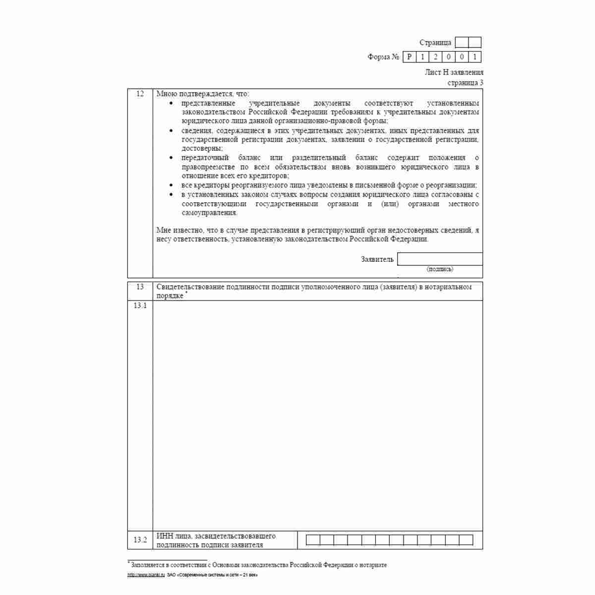 Форма №Р12001 (рекомендованная) "Заявление о государственной регистрации юридического лица, создаваемого путем реорганизации". Лист Н "Сведения о заявителе". Стр. 3