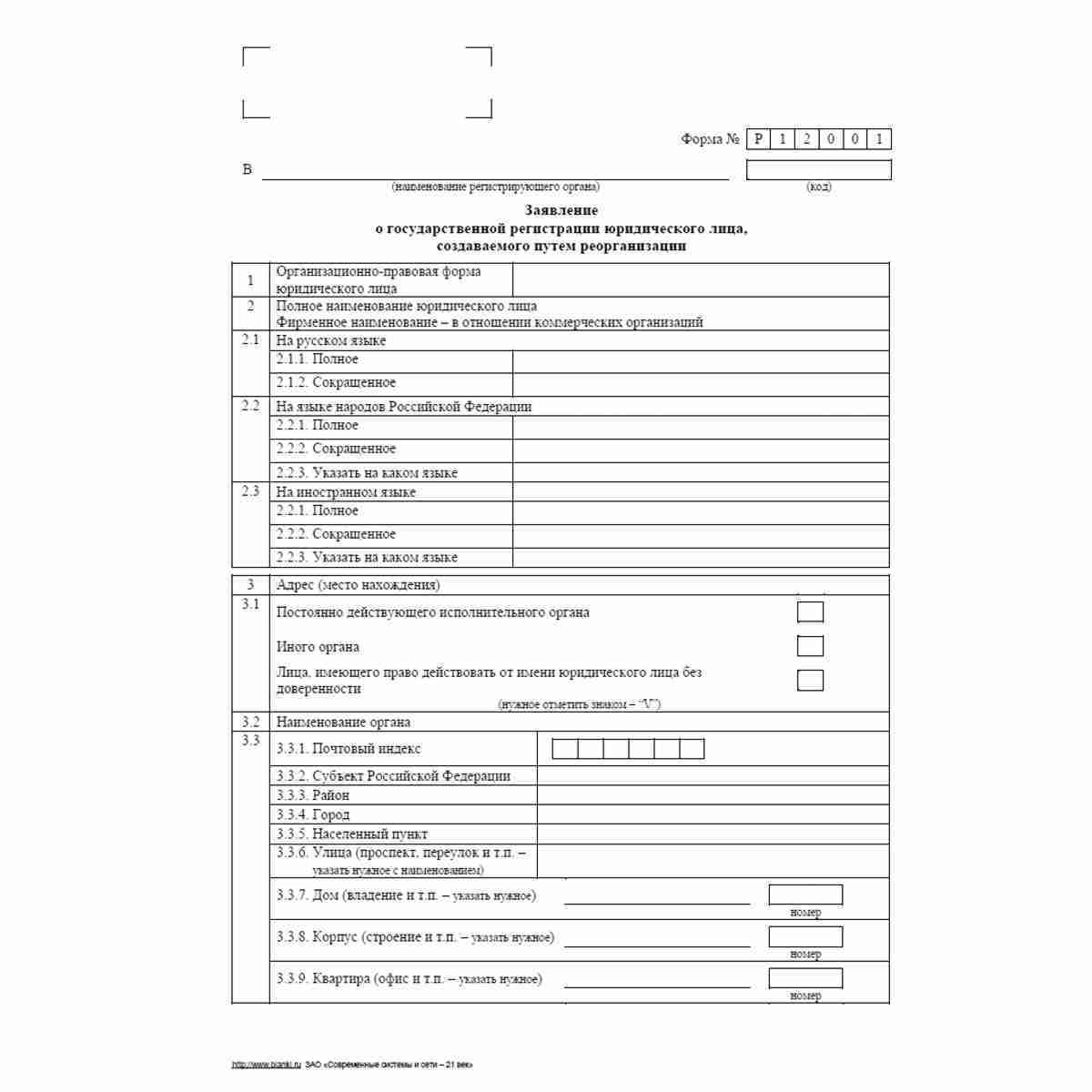 Форма №Р12001 (рекомендованная) "Заявление о государственной регистрации юридического лица, создаваемого путем реорганизации", Стр. 