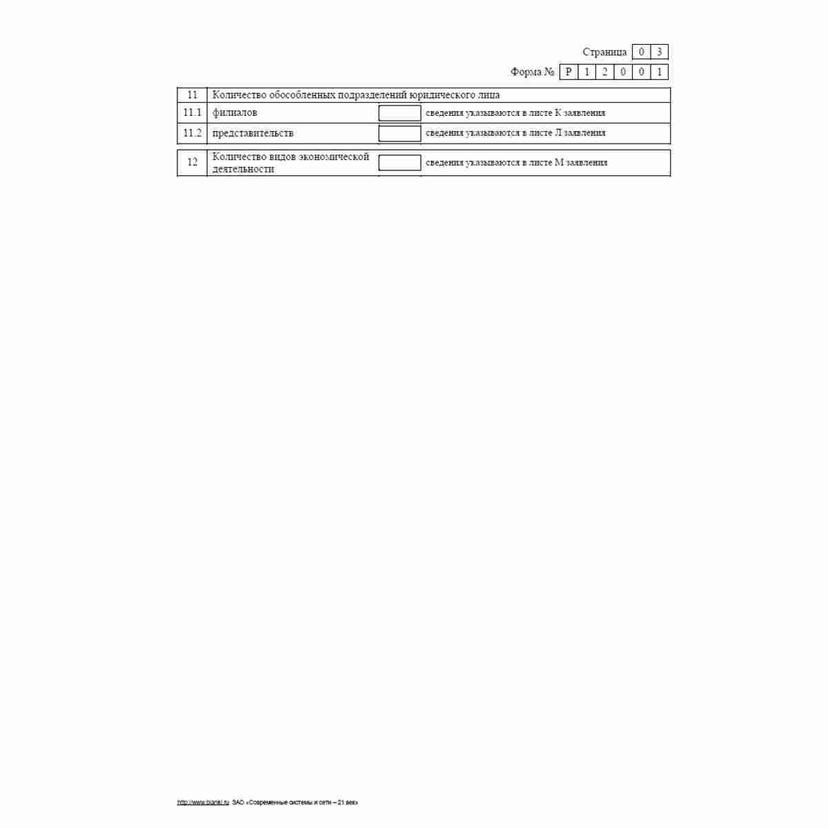 Форма №Р12001 (рекомендованная) "Заявление о государственной регистрации юридического лица, создаваемого путем реорганизации", Стр. 