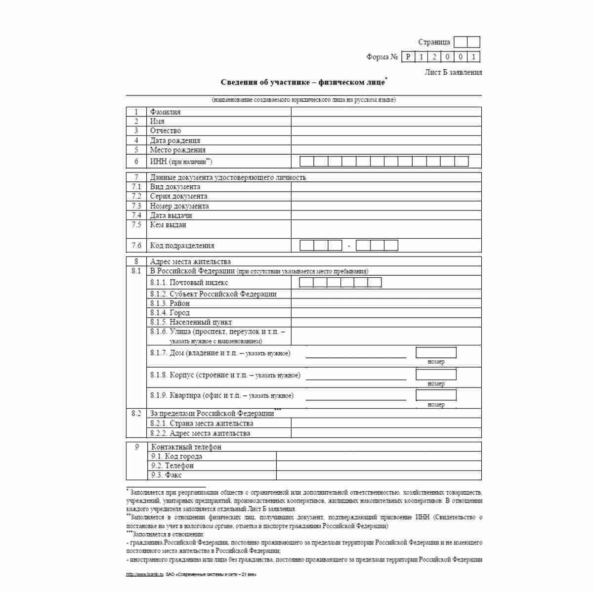 Форма №Р12001 (рекомендованная) "Заявление о государственной регистрации юридического лица, создаваемого путем реорганизации", Лист Б "Сведения об участнике - физическом лице". Стр. 1
