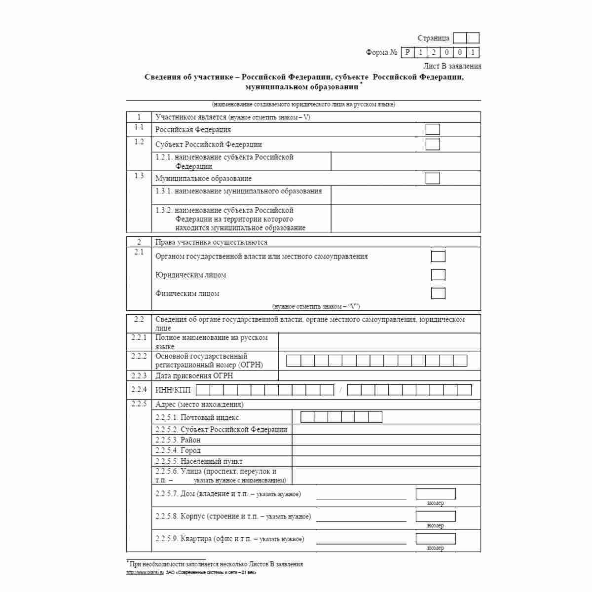 Форма №Р12001 (рекомендованная) "Заявление о государственной регистрации юридического лица, создаваемого путем реорганизации", Лист В "Сведения об участнике - Российской Федерации, субъекте Российской Федерации, муниципальном образовании". Стр. 1