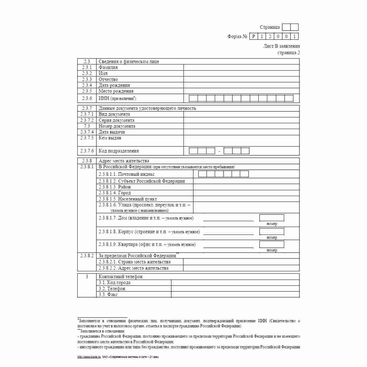 Форма №Р12001 (рекомендованная) "Заявление о государственной регистрации юридического лица, создаваемого путем реорганизации", Лист В "Сведения об участнике - Российской Федерации, субъекте Российской Федерации, муниципальном образовании". Стр. 2