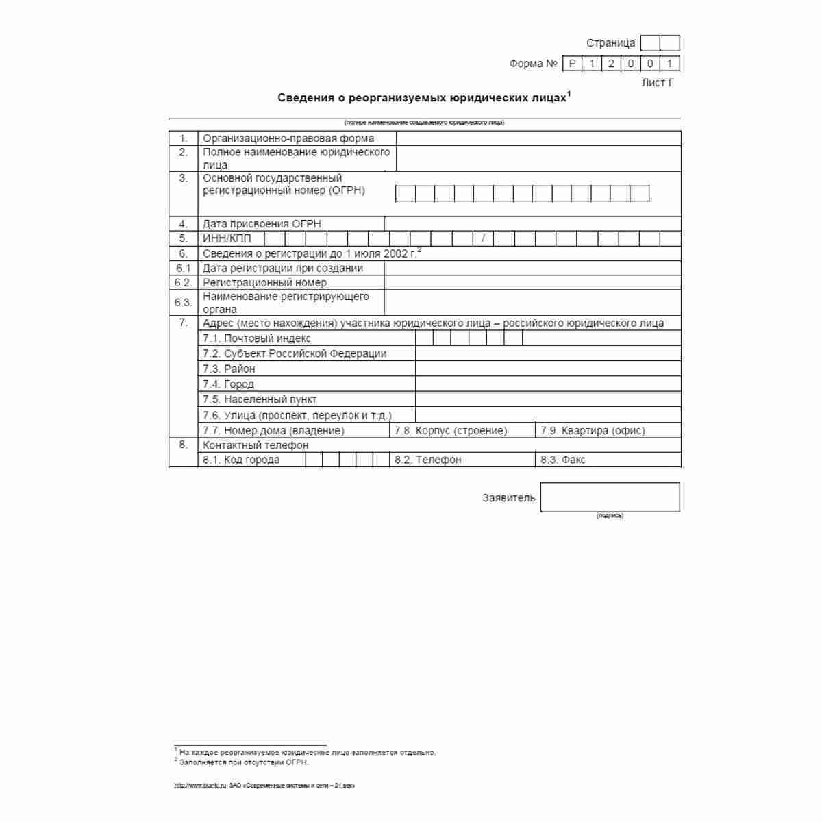 Форма №Р12001 "Заявление о государственной регистрации юридического лица, создаваемого путем реорганизации". Лист Г "Сведения о реорганизуемых юридических лицах"