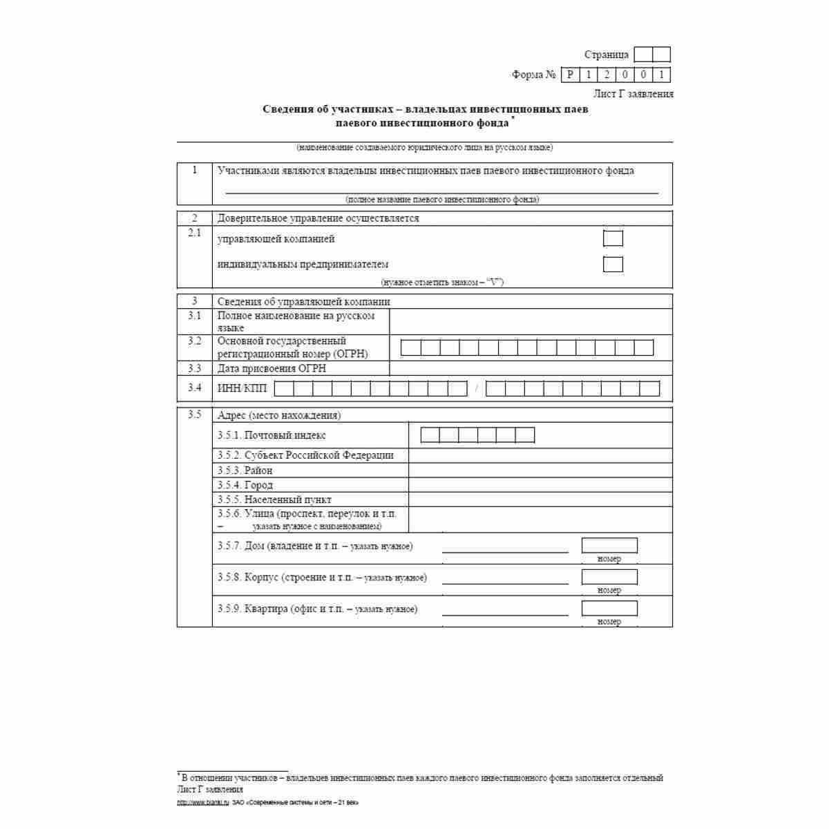 Форма №Р12001 (рекомендованная) "Заявление о государственной регистрации юридического лица, создаваемого путем реорганизации", Лист Г "Сведения об участниках - владельцах инвестиционных паев паевого инвестиционного фонда". Стр. 1
