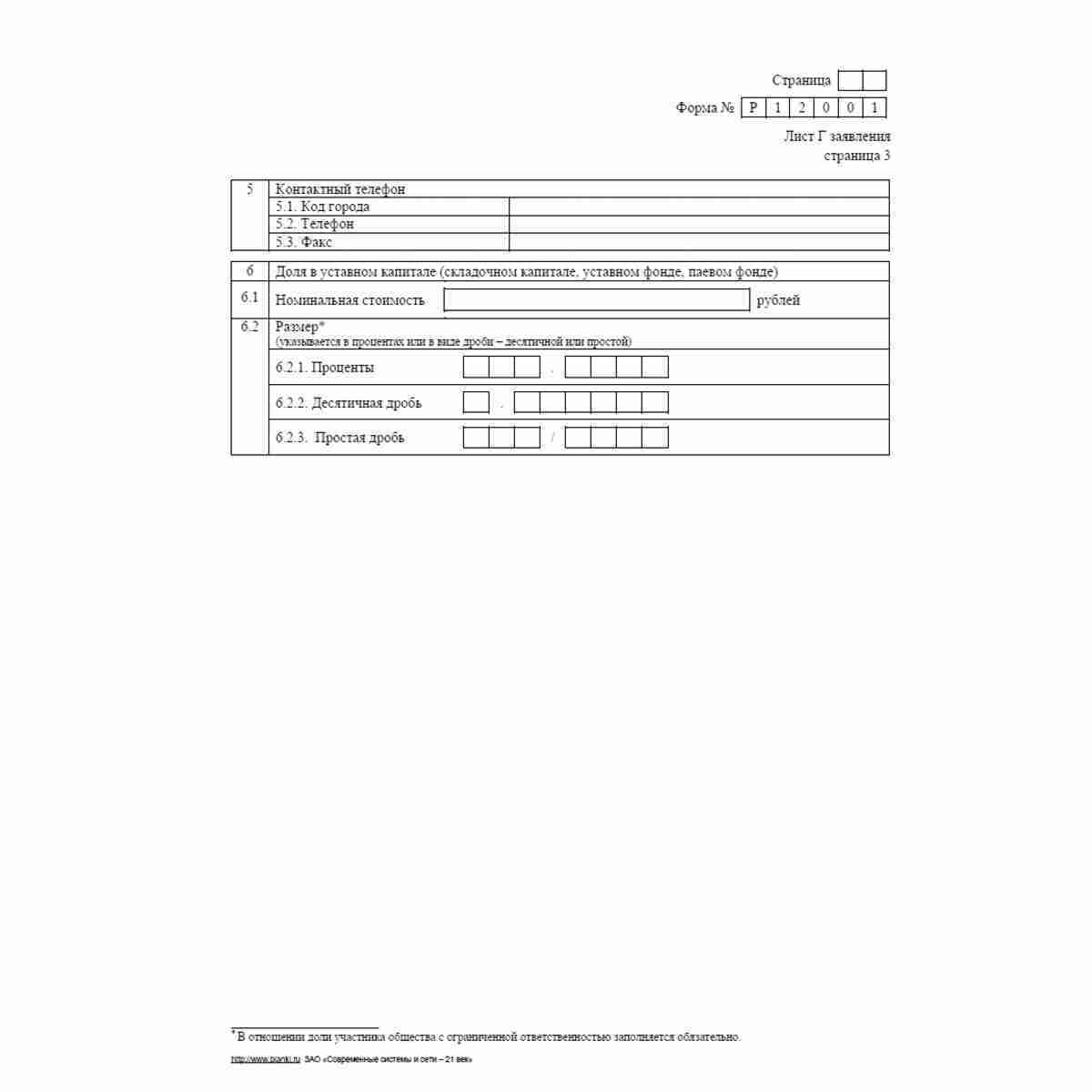 Форма №Р12001 (рекомендованная) "Заявление о государственной регистрации юридического лица, создаваемого путем реорганизации", Лист Г "Сведения об участниках - владельцах инвестиционных паев паевого инвестиционного фонда". Стр. 3