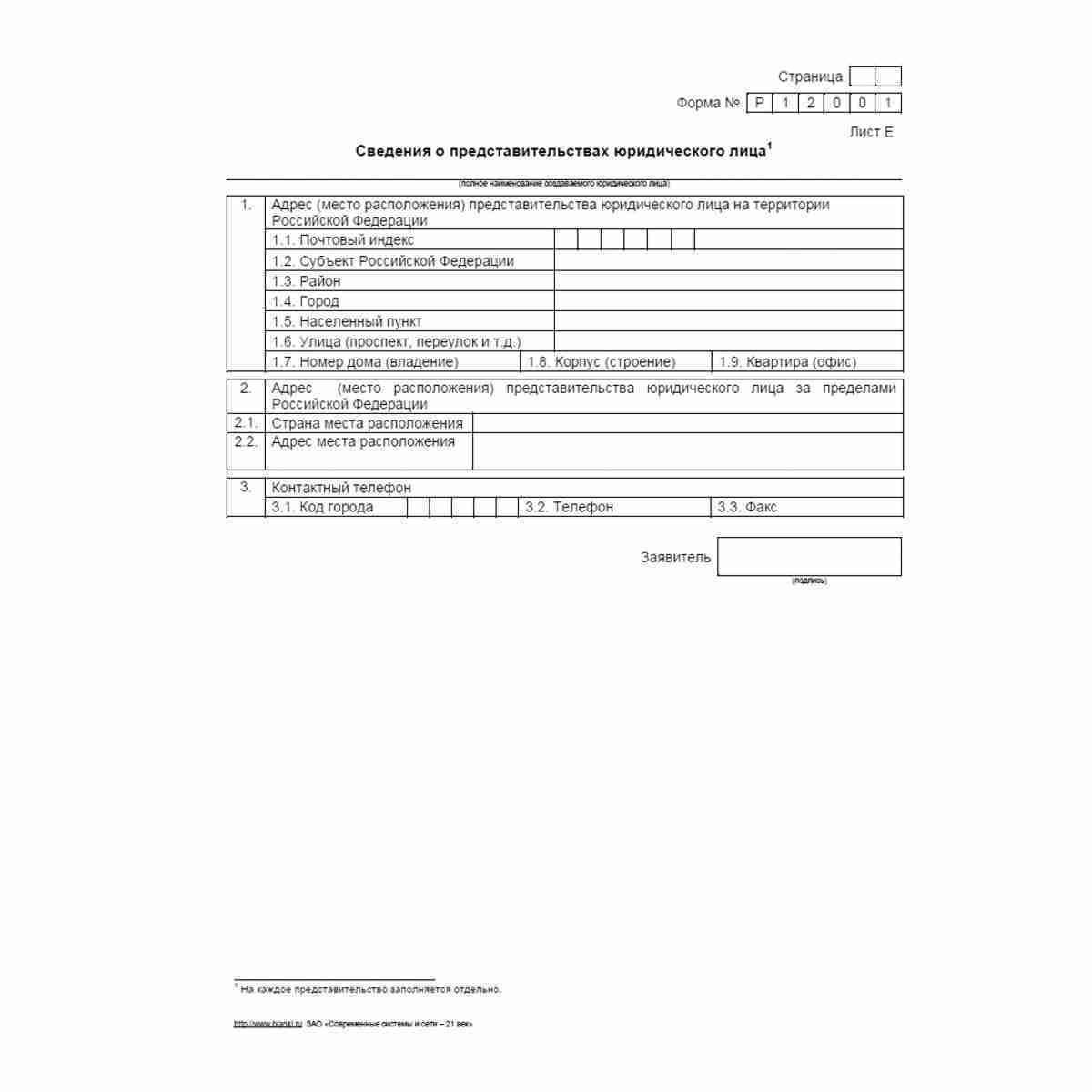 Форма №Р12001 "Заявление о государственной регистрации юридического лица, создаваемого путем реорганизации". Лист Е "Сведения о представительствах юридического лица"