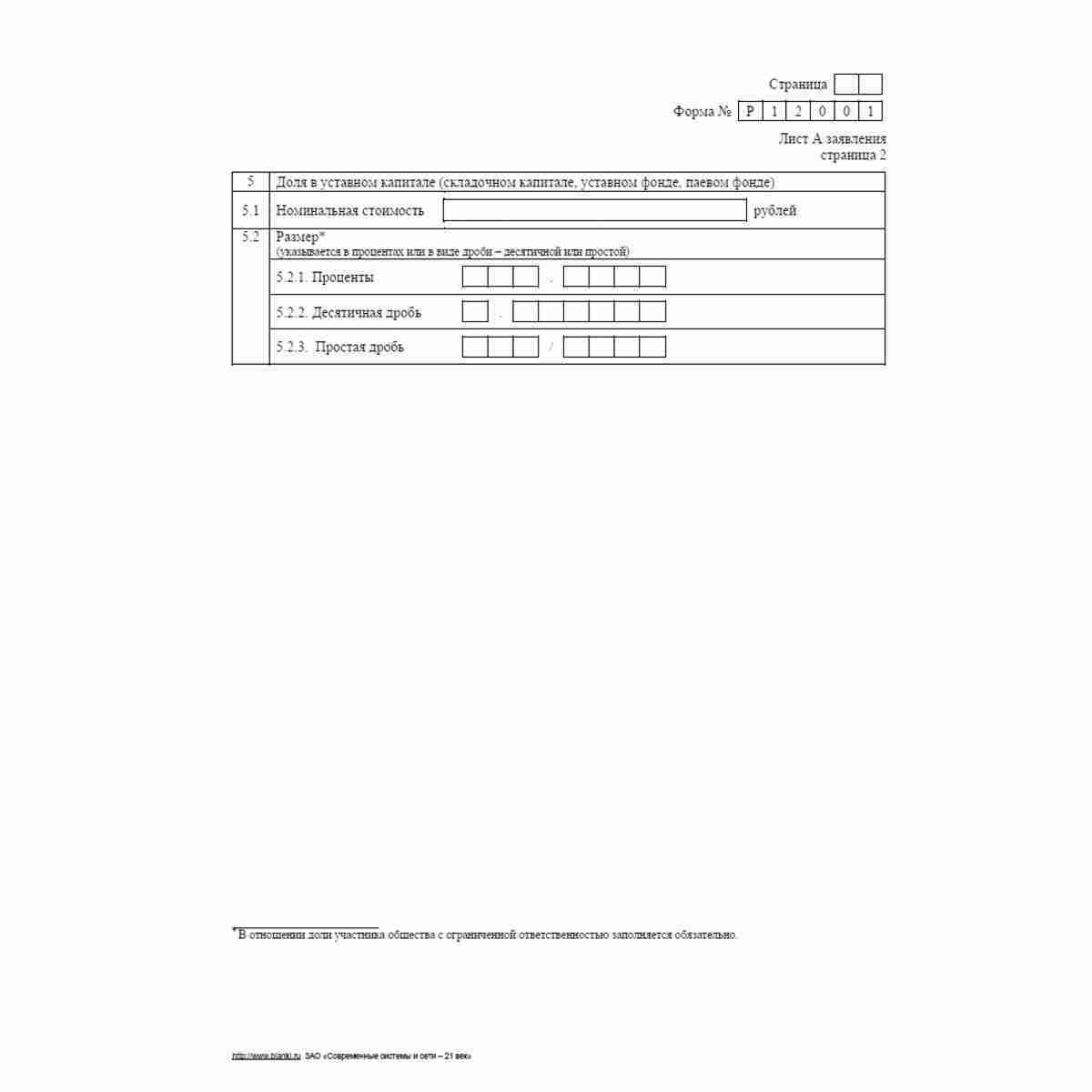 Форма №Р12001 (рекомендованная) "Заявление о государственной регистрации юридического лица, создаваемого путем реорганизации". Лист Е "Сведения о реорганизуемом юридическом лице". Стр. 2