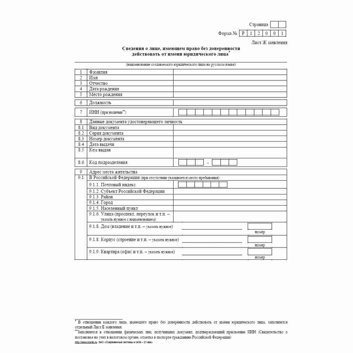 Форма №Р12001 (рекомендованная) "Заявление о государственной регистрации юридического лица, создаваемого путем реорганизации". Лист Ж "Сведения о лице, имеющем право без доверенности действовать от имени юридического лица". Стр. 1