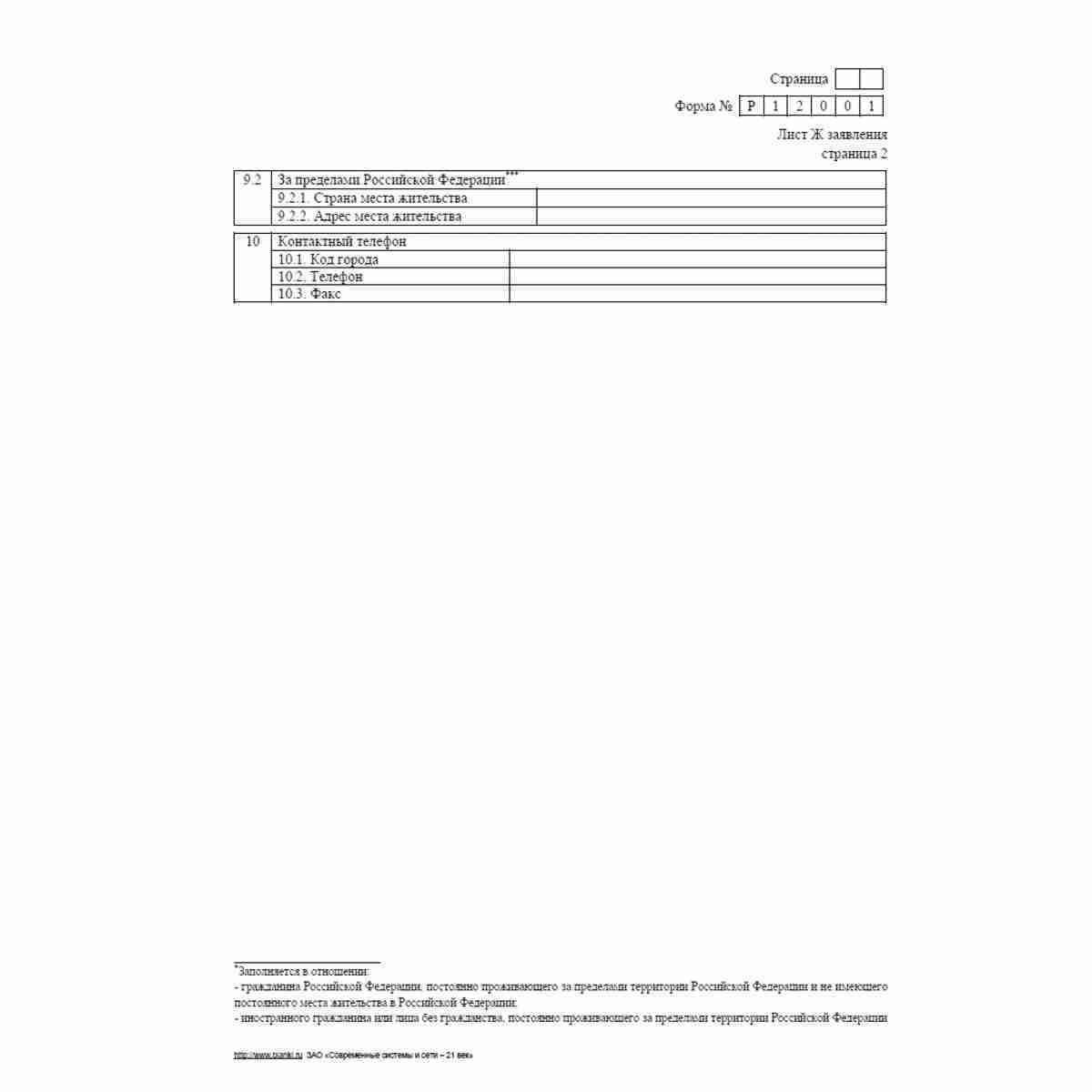 Форма №Р12001 (рекомендованная) "Заявление о государственной регистрации юридического лица, создаваемого путем реорганизации". Лист Ж "Сведения о лице, имеющем право без доверенности действовать от имени юридического лица". Стр. 2