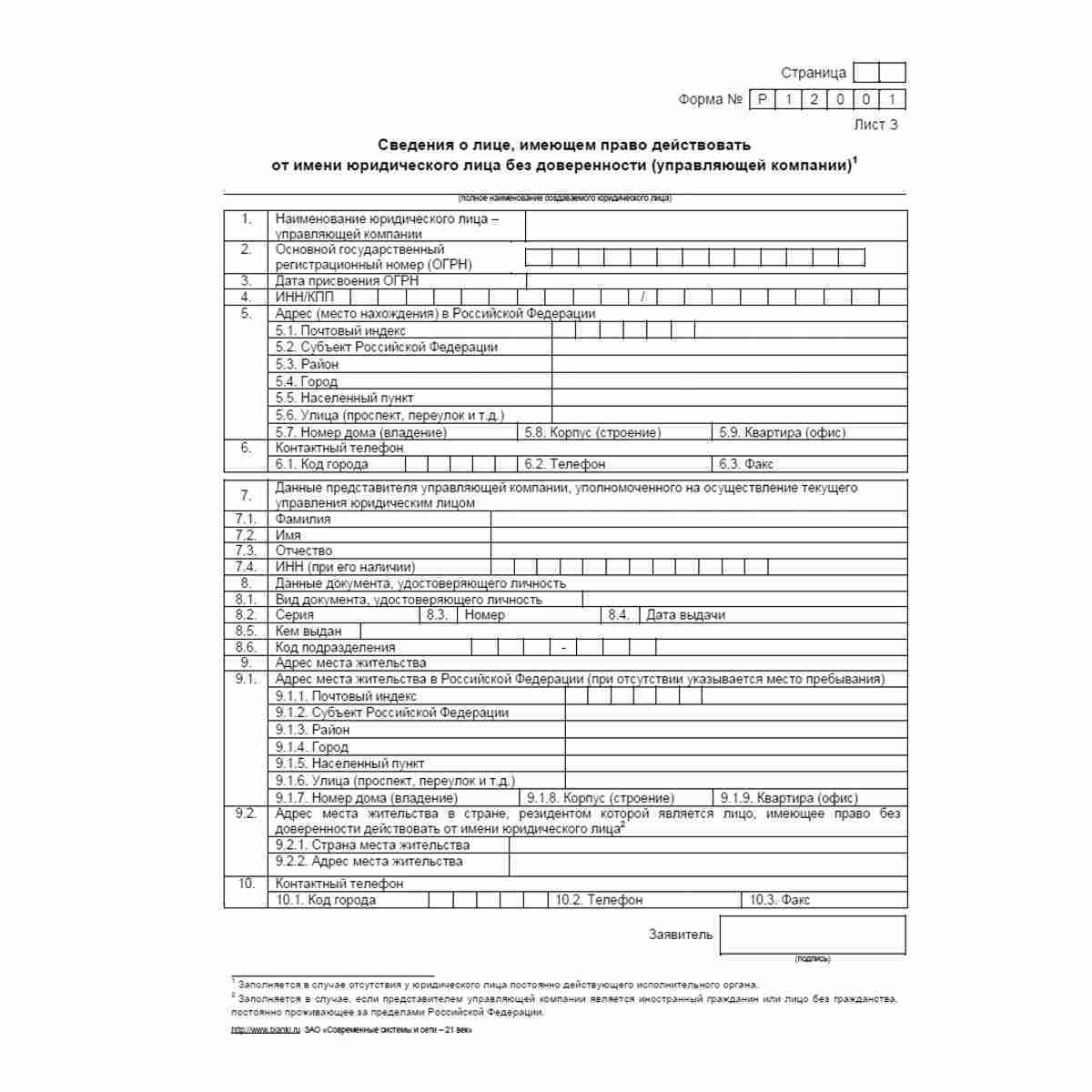 Форма №Р12001 "Заявление о государственной регистрации юридического лица, создаваемого путем реорганизации". Лист З "Сведения о лице, имеющем право действовать от имени юридического лица без доверенности (управляющей компании)"