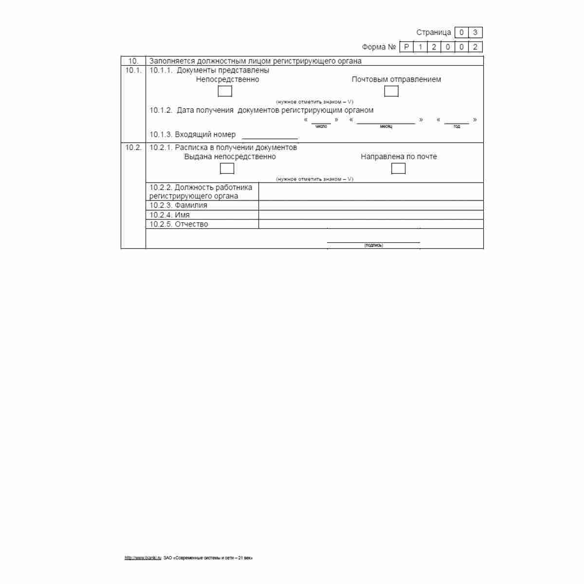 Форма №Р12002 "Заявление о государственной регистрации акционерного общества, создаваемого путем реорганизации в форме разделения или выделения, с одновременным внесением записи о прекращении его деятельности в связи с присоединением к другому акционерном