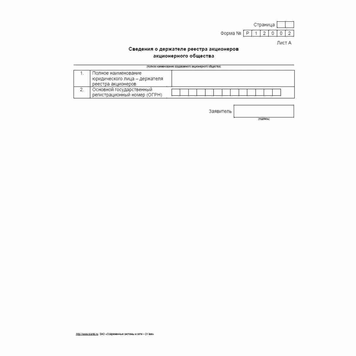 Форма №Р12002 "Заявление о государственной регистрации акционерного общества, создаваемого путем реорганизации в форме разделения или выделения, с одновременным внесением записи о прекращении его деятельности в связи с присоединением к другому акционерном