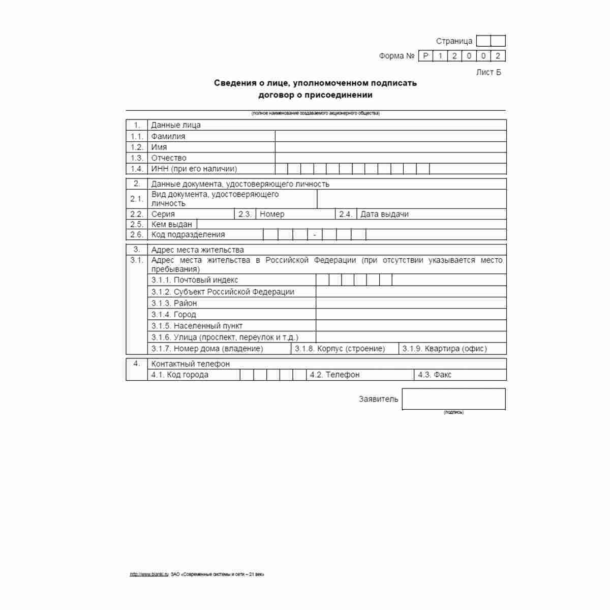 Форма №Р12002 "Заявление о государственной регистрации акционерного общества, создаваемого путем реорганизации в форме разделения или выделения, с одновременным внесением записи о прекращении его деятельности в связи с присоединением к другому акционерном