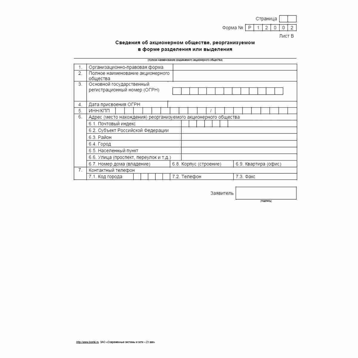 Форма №Р12002 "Заявление о государственной регистрации акционерного общества, создаваемого путем реорганизации в форме разделения или выделения, с одновременным внесением записи о прекращении его деятельности в связи с присоединением к другому акционерном