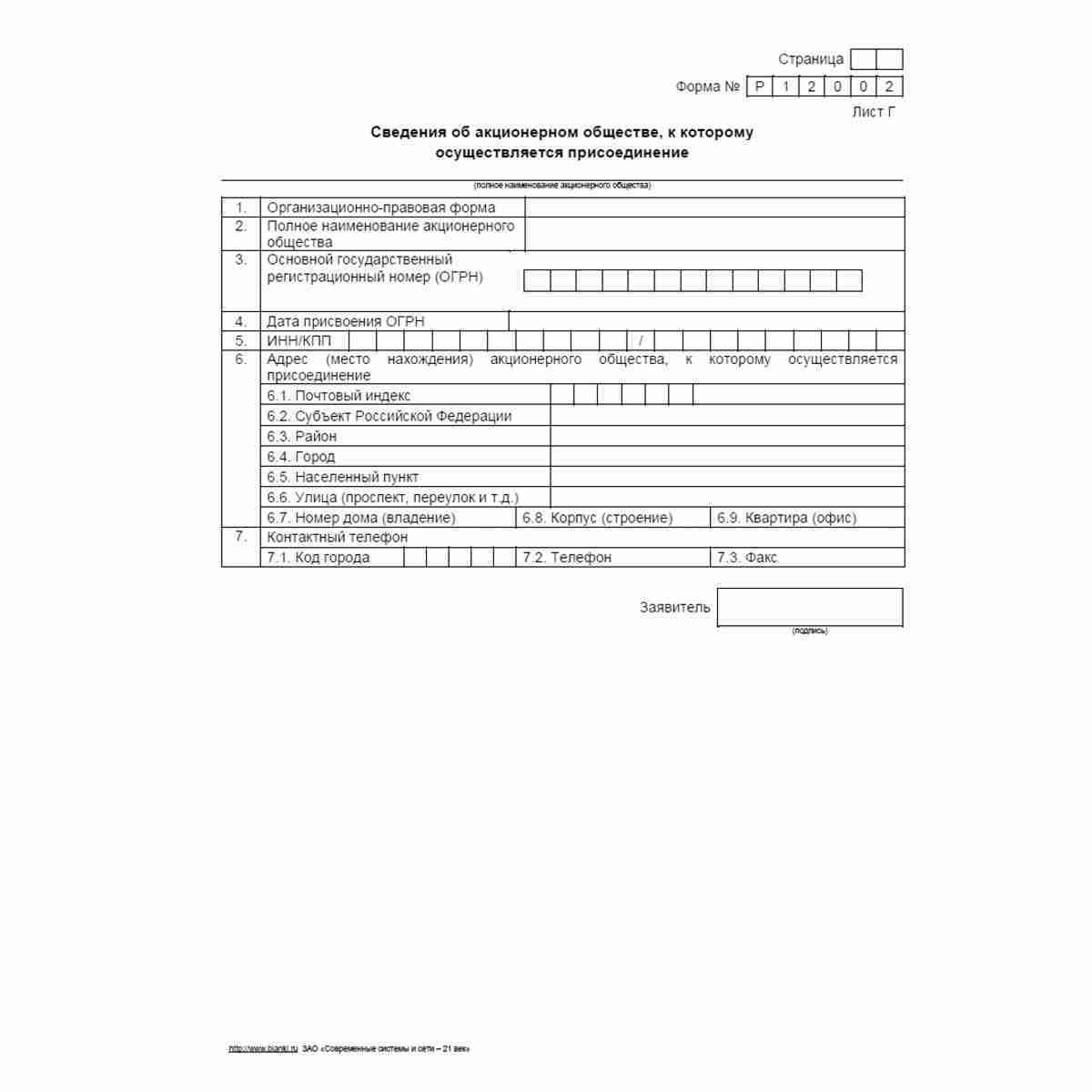 Форма №Р12002 "Заявление о государственной регистрации акционерного общества, создаваемого путем реорганизации в форме разделения или выделения, с одновременным внесением записи о прекращении его деятельности в связи с присоединением к другому акционерном