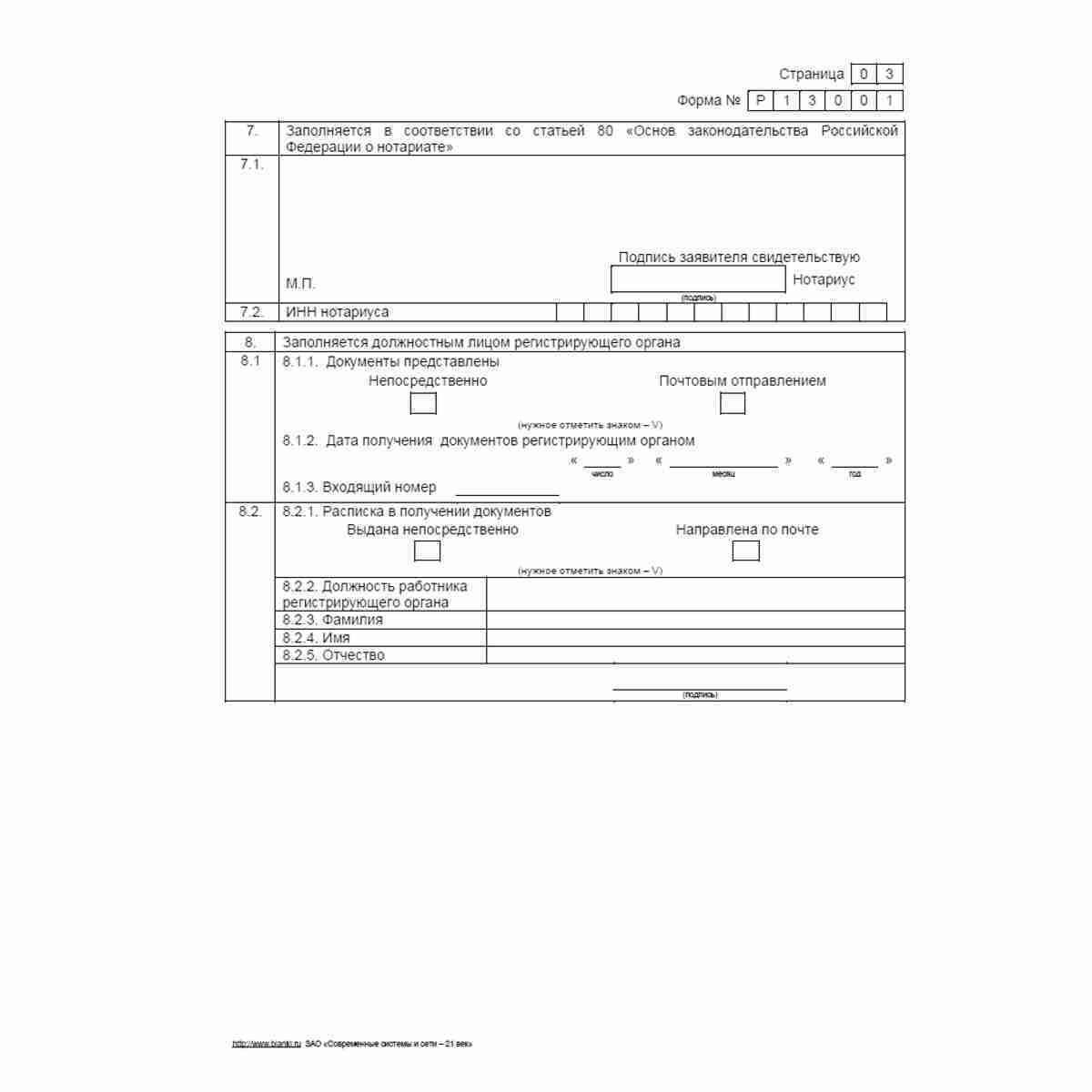 Форма №Р13001 "Заявление о государственной регистрации изменений, вносимых в учредительные документы юридического лица". Стр. 