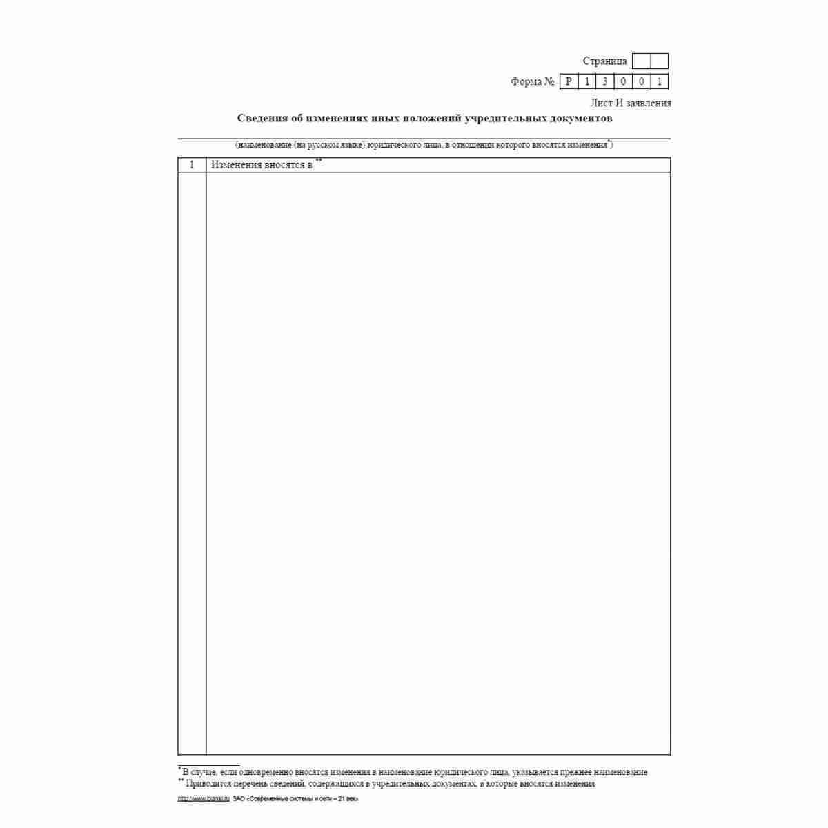 Форма №Р13001 (рекомендованная) "Заявление о государственной регистрации изменений, вносимых в учредительные документы юридического лица". Лист И "Сведения об изменении иных положений учредительных документов"