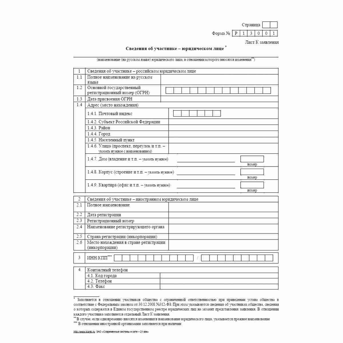 Форма №Р13001 (рекомендованная) "Заявление о государственной регистрации изменений, вносимых в учредительные документы юридического лица". Лист К "Сведения об участнике - юридическом лице". Стр. 1