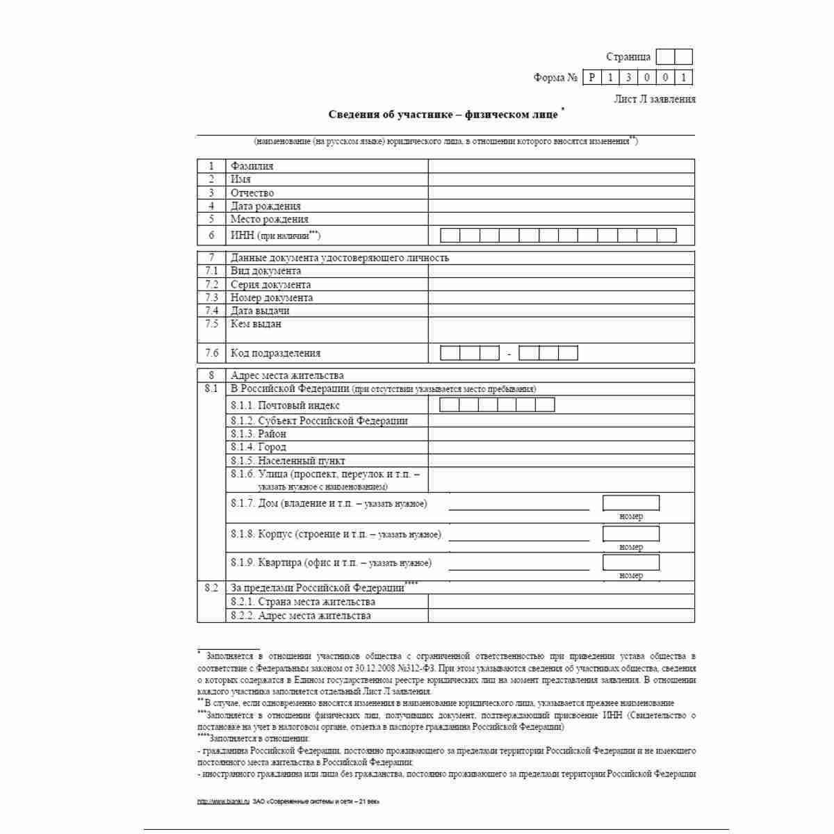 Форма №Р13001 (рекомендованная) "Заявление о государственной регистрации изменений, вносимых в учредительные документы юридического лица". Лист Л "Сведения об участнике - физическом лице". Стр. 1