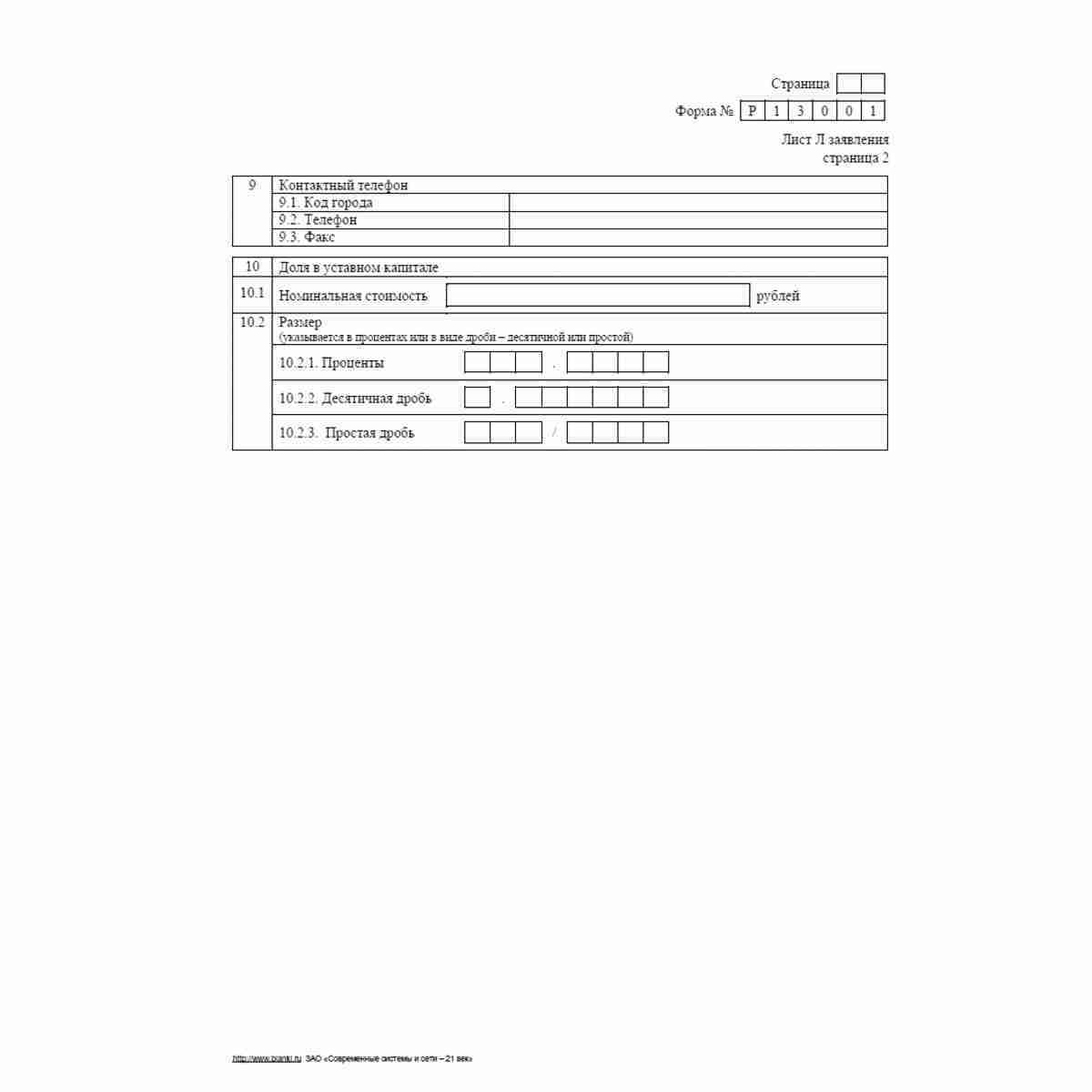 Форма №Р13001 (рекомендованная) "Заявление о государственной регистрации изменений, вносимых в учредительные документы юридического лица". Лист Л "Сведения об участнике - физическом лице". Стр. 2