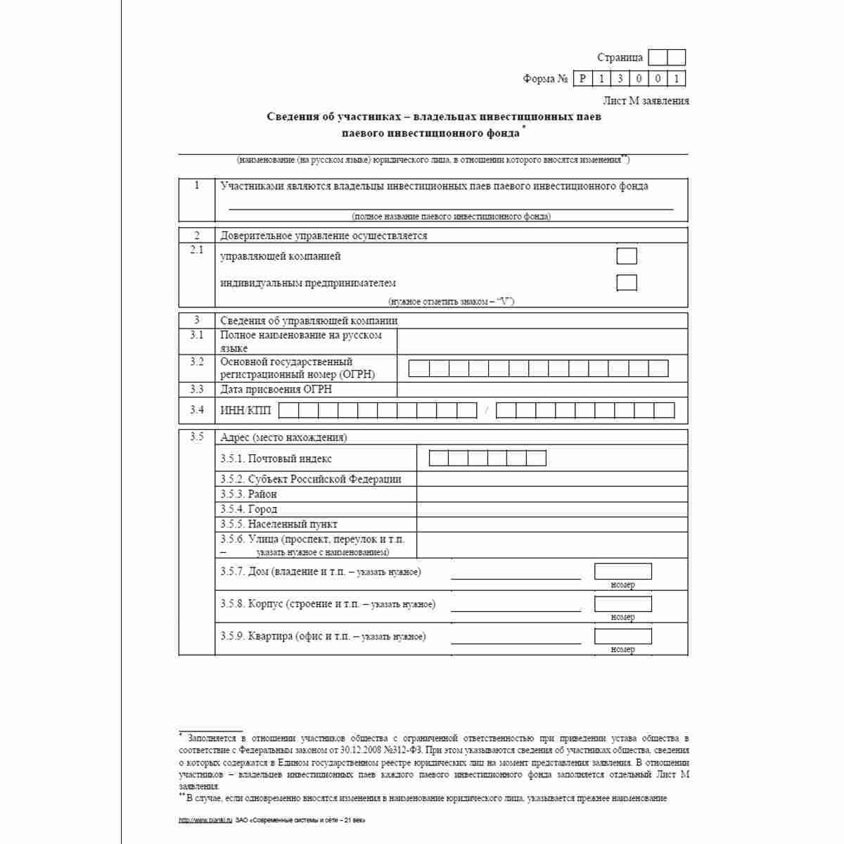Форма №Р13001 (рекомендованная) "Заявление о государственной регистрации изменений, вносимых в учредительные документы юридического лица". Лист М "Сведения об участниках - владельцах инвестиционных паев паевого инвестиционного фонда". Стр. 