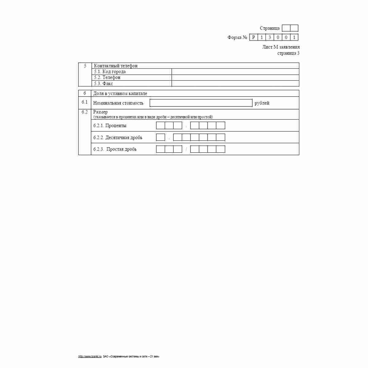 Форма №Р13001 (рекомендованная) "Заявление о государственной регистрации изменений, вносимых в учредительные документы юридического лица". Лист М "Сведения об участниках - владельцах инвестиционных паев паевого инвестиционного фонда". Стр. 3