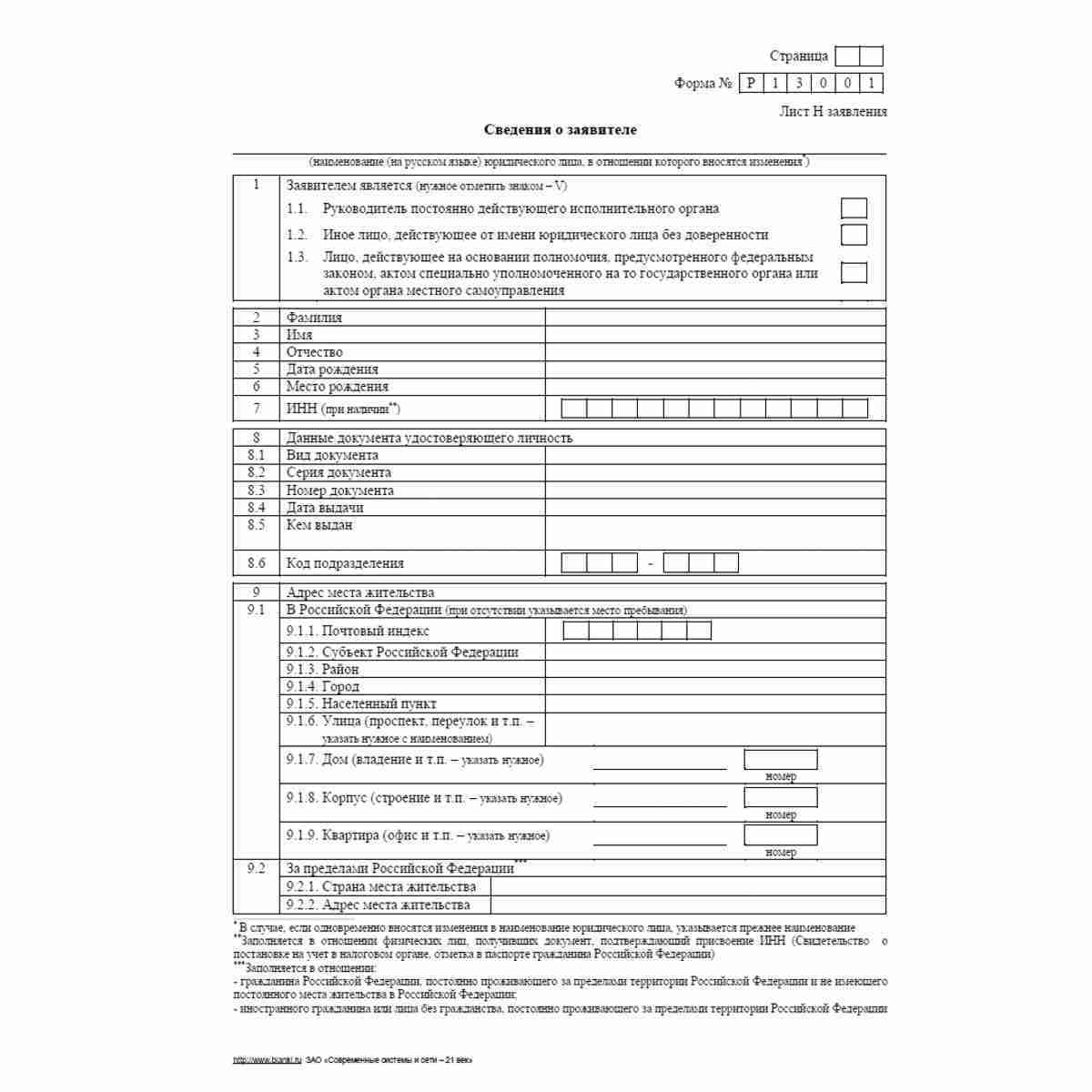 Форма №Р13001 (рекомендованная) "Заявление о государственной регистрации изменений, вносимых в учредительные документы юридического лица". Лист Н "Сведения о заявителе". Стр. 1