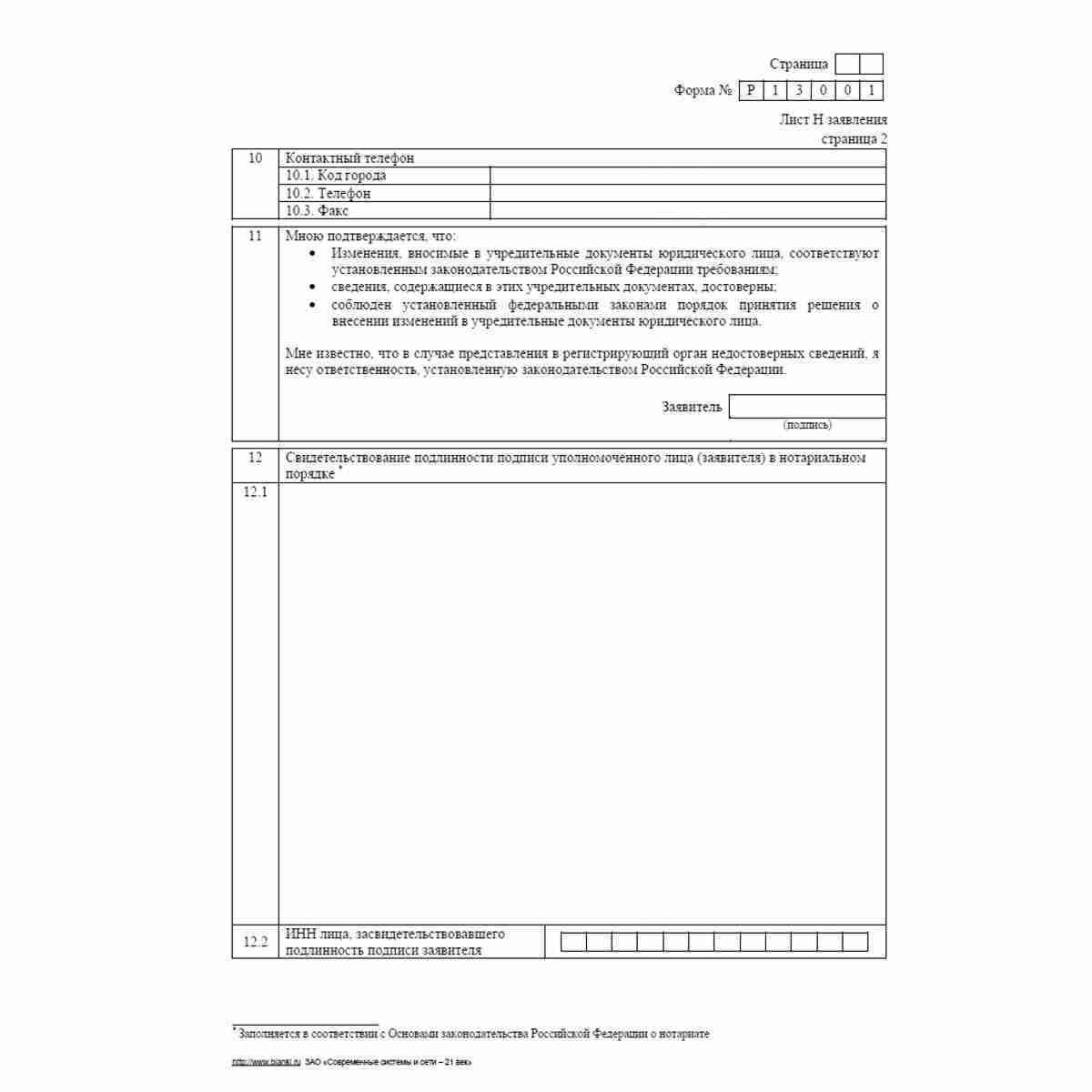 Форма №Р13001 (рекомендованная) "Заявление о государственной регистрации изменений, вносимых в учредительные документы юридического лица". Лист Н "Сведения о заявителе". Стр. 2