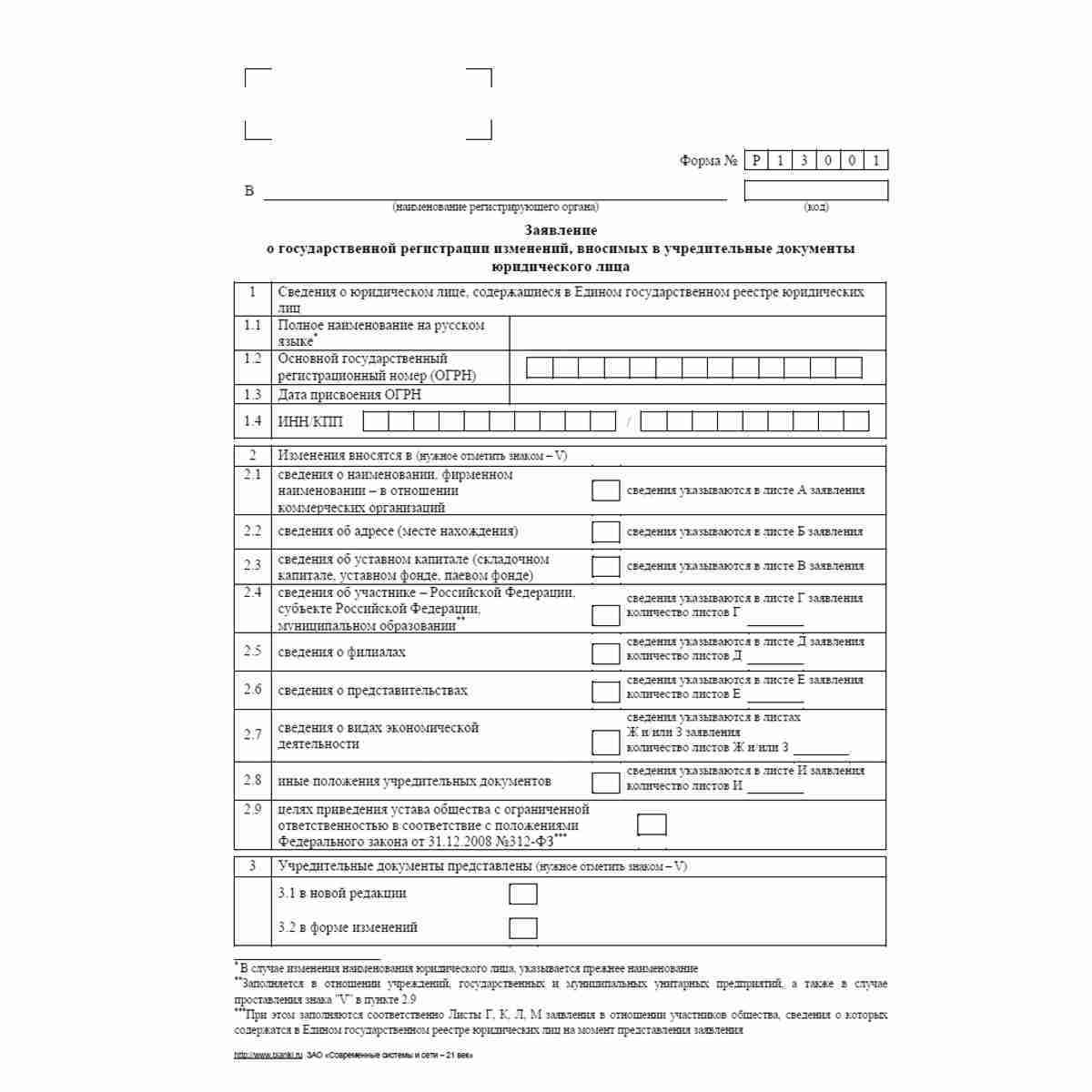 Форма №Р13001 (рекомендованная) "Заявление о государственной регистрации изменений, вносимых в учредительные документы юридического лица". 