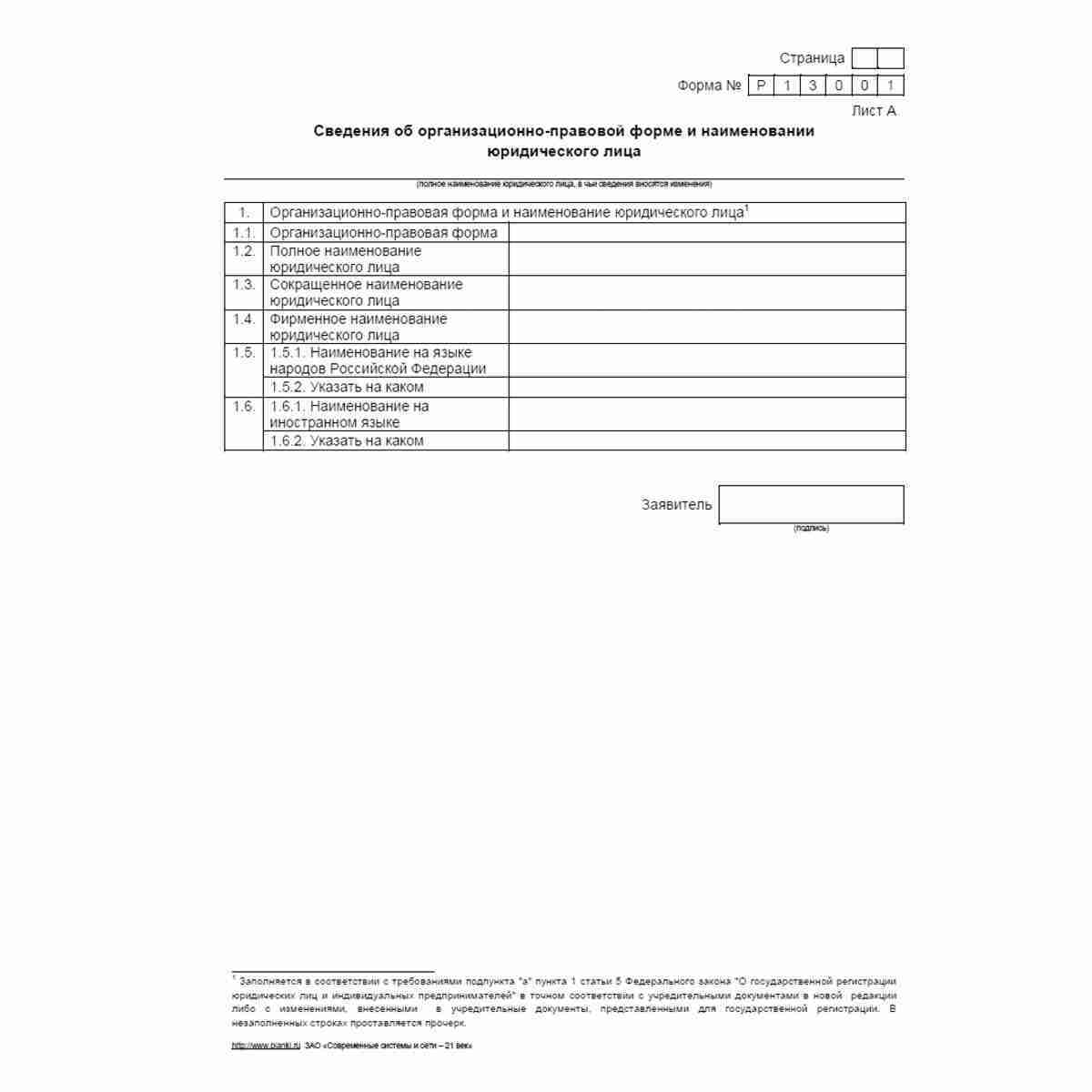 Форма №Р13001 "Заявление о государственной регистрации изменений, вносимых в учредительные документы юридического лица". Лист А "Сведения об организационно-правовой форме и наименовании юридического лица"