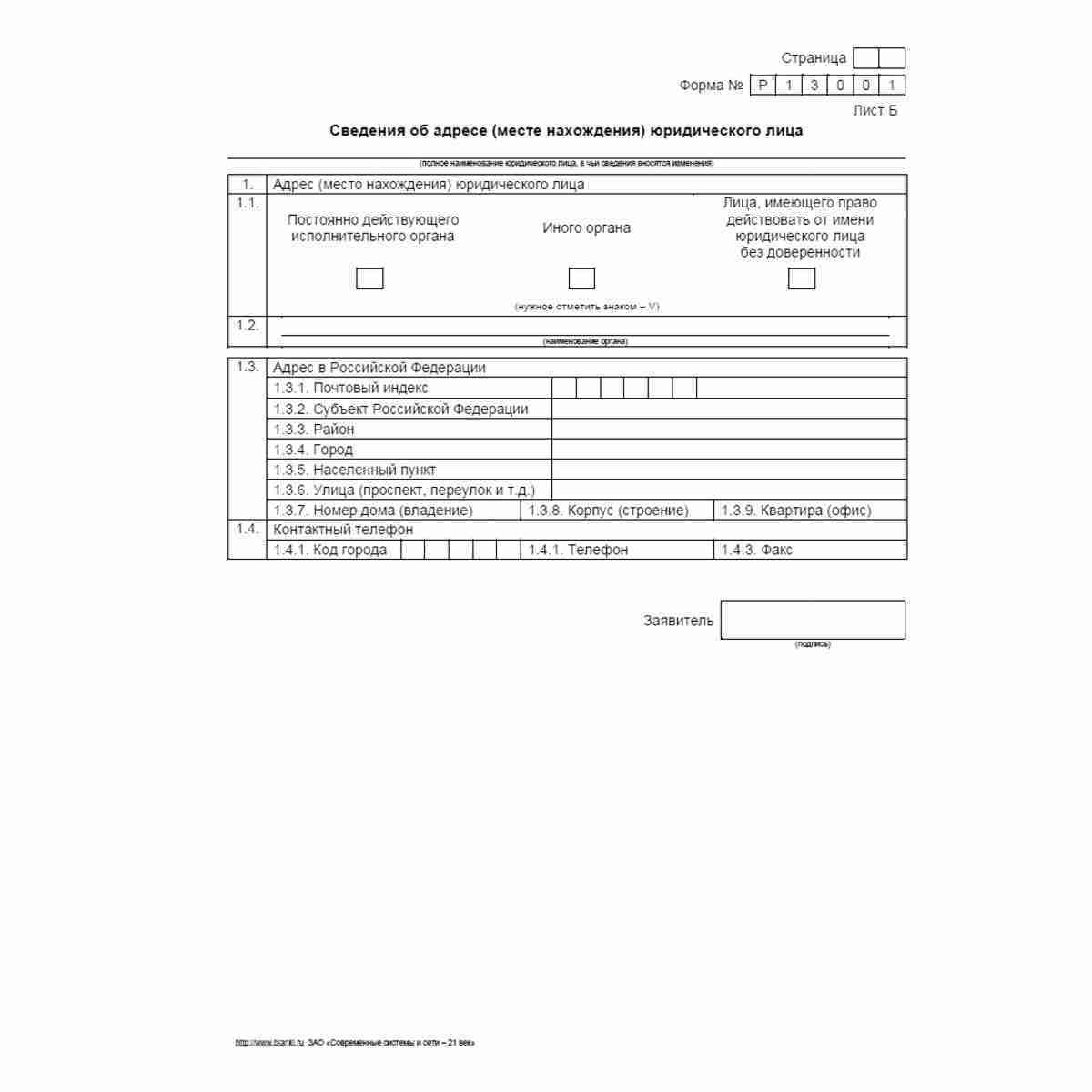 Форма №Р13001 "Заявление о государственной регистрации изменений, вносимых в учредительные документы юридического лица". Лист Б "Сведения об адресе (месте нахождения) юридического лица"