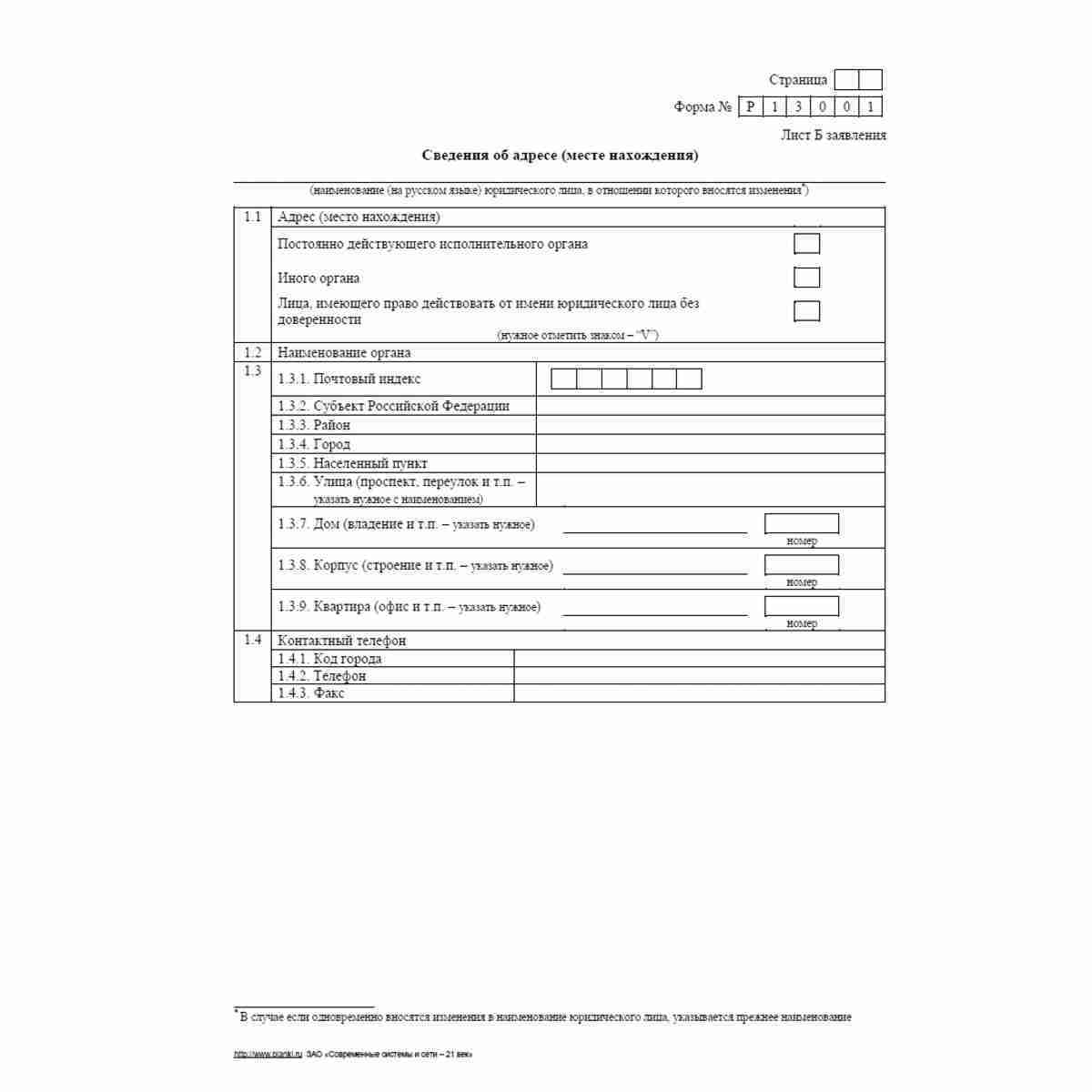 Форма №Р13001 (рекомендованная) "Заявление о государственной регистрации изменений, вносимых в учредительные документы юридического лица". Лист Б "Сведения об адресе (месте нахождения)"
