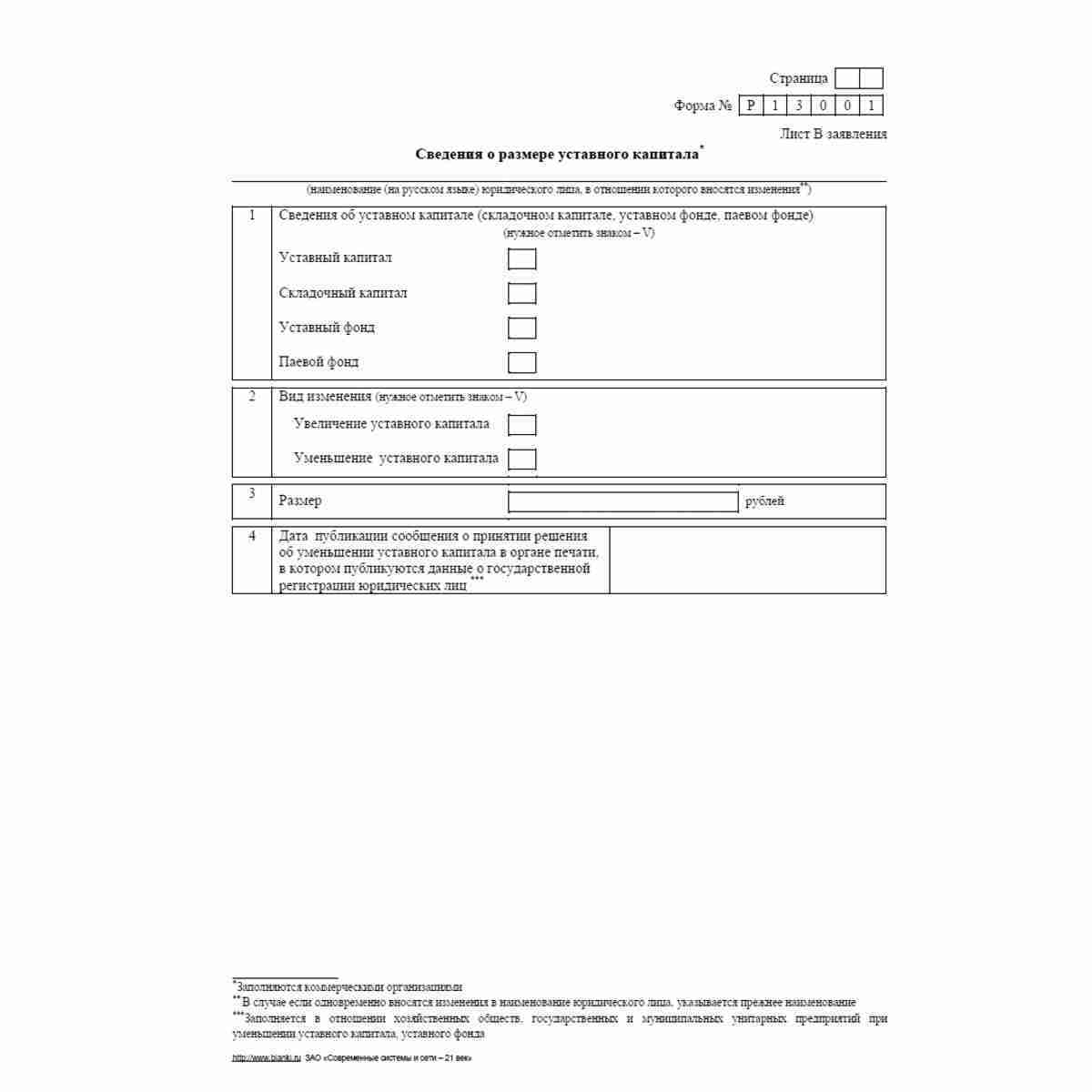 Форма №Р13001 (рекомендованная) "Заявление о государственной регистрации изменений, вносимых в учредительные документы юридического лица". Лист В "Сведения о размере уставного капитала".