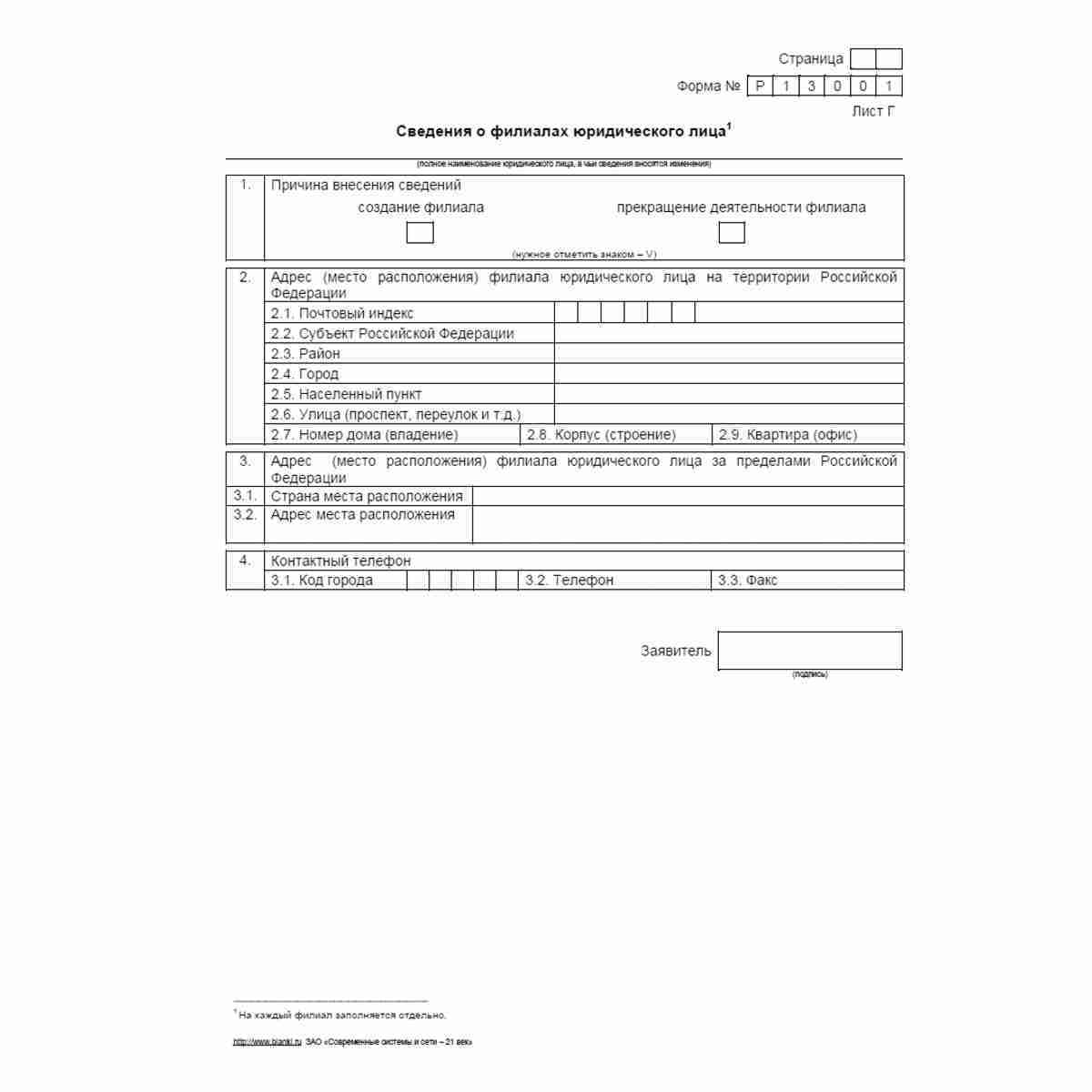 Форма №Р13001 "Заявление о государственной регистрации изменений, вносимых в учредительные документы юридического лица". Лист Г "Сведения о филиалах юридического лица"