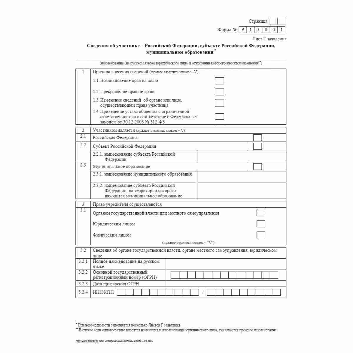 Форма №Р13001 (рекомендованная) "Заявление о государственной регистрации изменений, вносимых в учредительные документы юридического лица". Лист Г "Сведения об участнике - Российской Федерации, субъекте Российской Федерации, муниципальном образовании". Стр