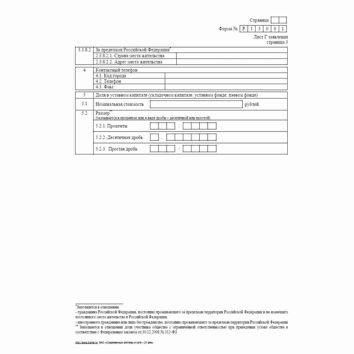 Форма №Р13001 (рекомендованная) "Заявление о государственной регистрации изменений, вносимых в учредительные документы юридического лица". Лист Г "Сведения об участнике - Российской Федерации, субъекте Российской Федерации, муниципальном образовании". Стр