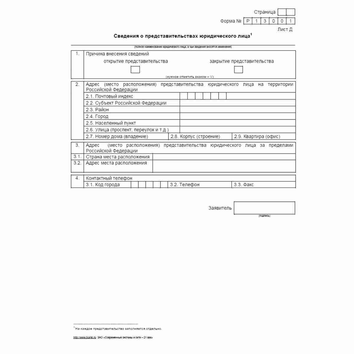 Форма №Р13001 "Заявление о государственной регистрации изменений, вносимых в учредительные документы юридического лица". Лист Д "Сведения о представительствах юридического лица"