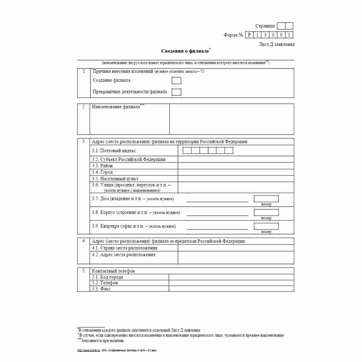Форма №Р13001 (рекомендованная) "Заявление о государственной регистрации изменений, вносимых в учредительные документы юридического лица". Лист Д "Сведения о филиале"