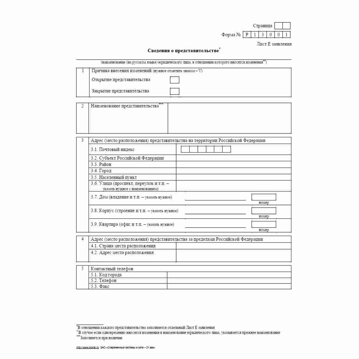 Форма №Р13001 (рекомендованная) "Заявление о государственной регистрации изменений, вносимых в учредительные документы юридического лица". Лист Е "Сведения о представительстве"