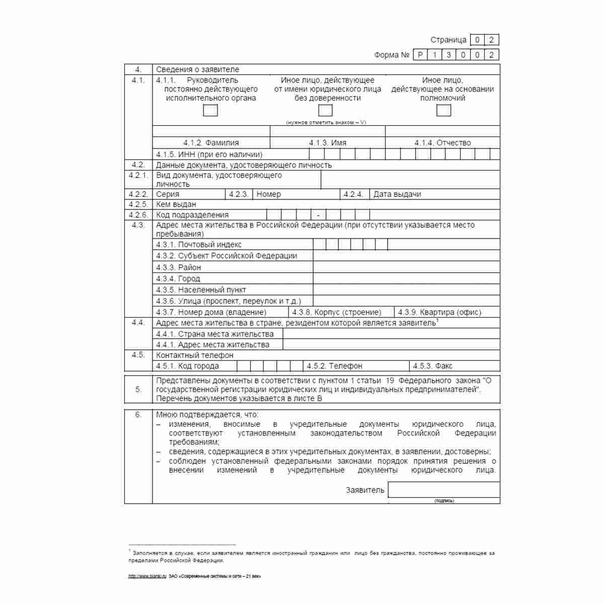 Форма №Р13002 "Уведомление о внесении изменений в учредительные документы юридического лица". Стр. 2