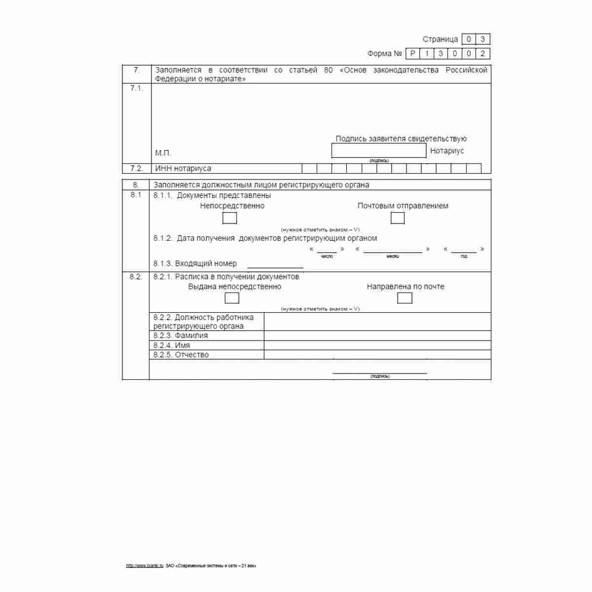 Форма №Р13002 "Уведомление о внесении изменений в учредительные документы юридического лица". Стр. 3