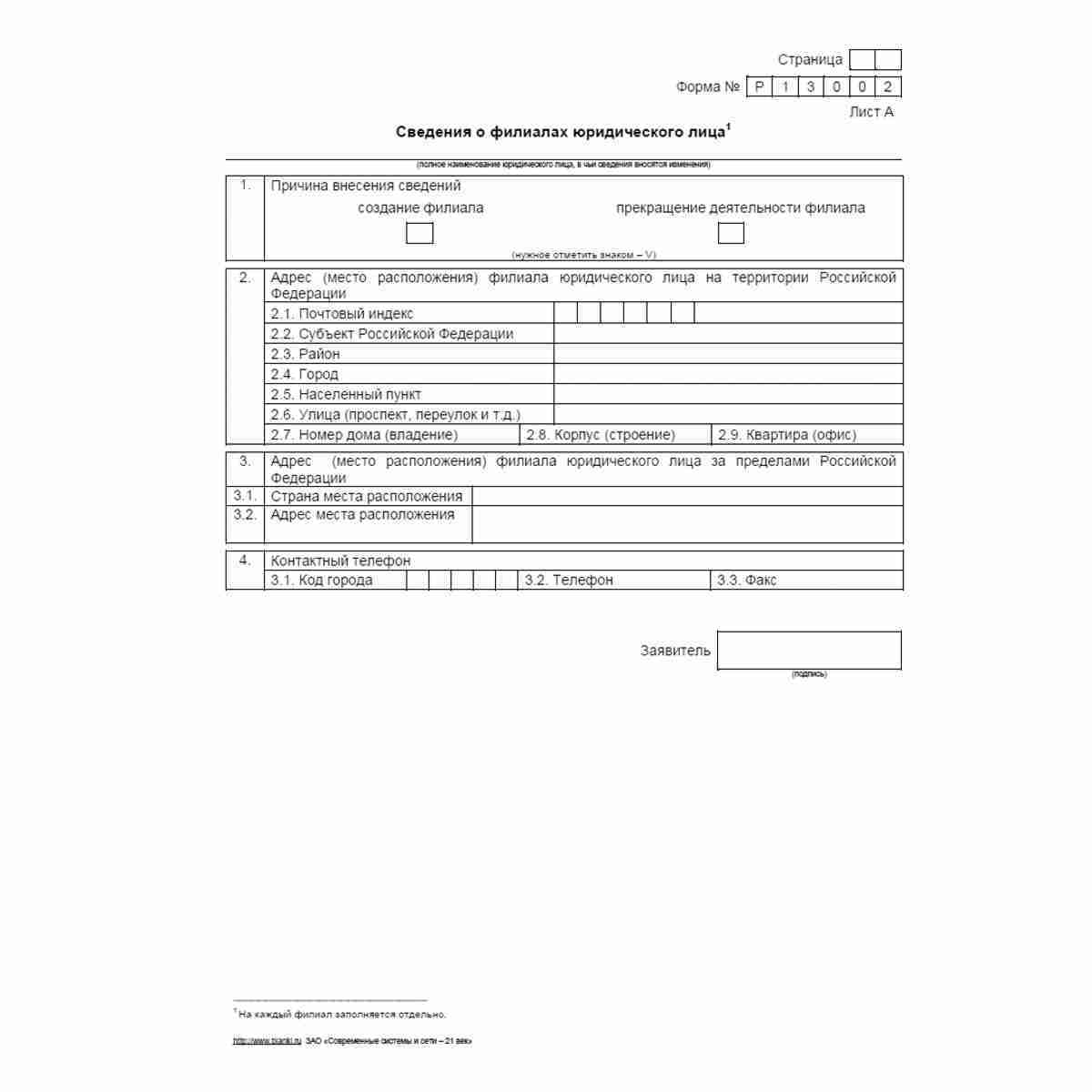 Форма №Р13002 "Уведомление о внесении изменений в учредительные документы юридического лица". Лист А "Сведения о филиалах юридического лица"