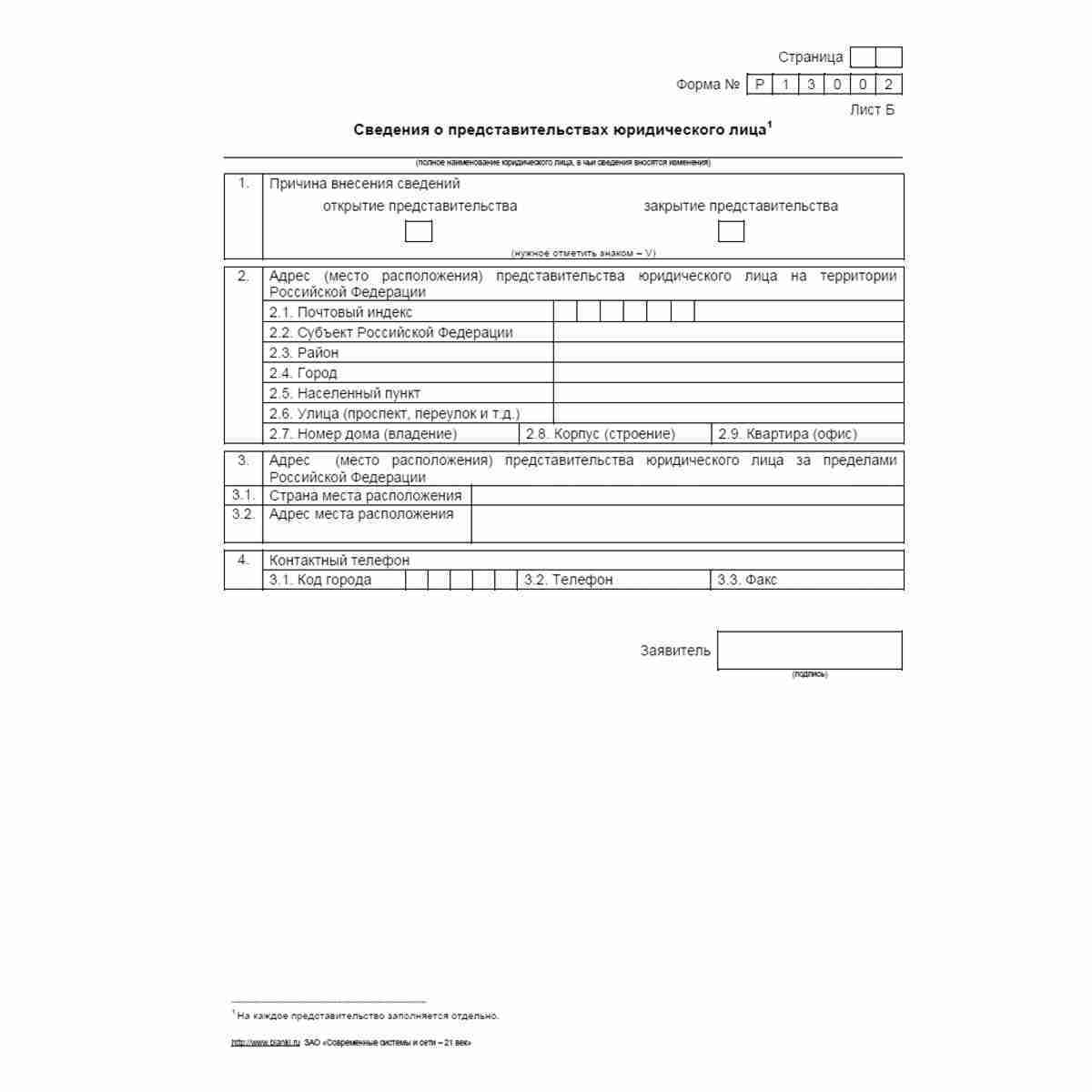 Форма №Р13002 "Уведомление о внесении изменений в учредительные документы юридического лица". Лист Б "Сведения о представительствах юридического лица"