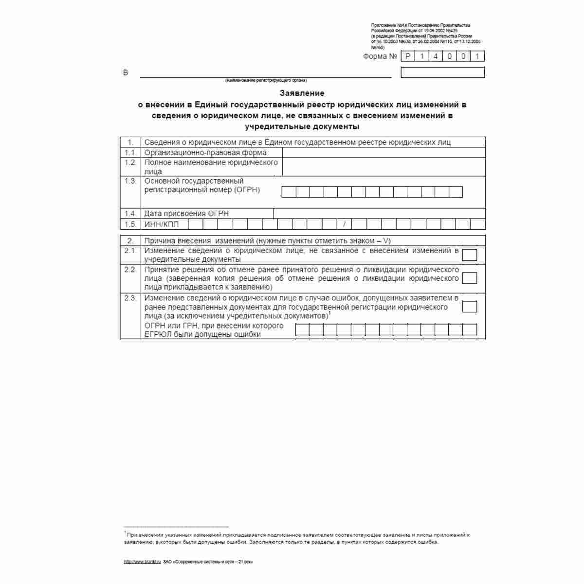 Форма №Р14001 "Заявление о внесении в Единый государственный реестр юридических лиц изменений в сведения о юридическом лице, не связанных с внесением изменений в учредительные документы". Стр. 1