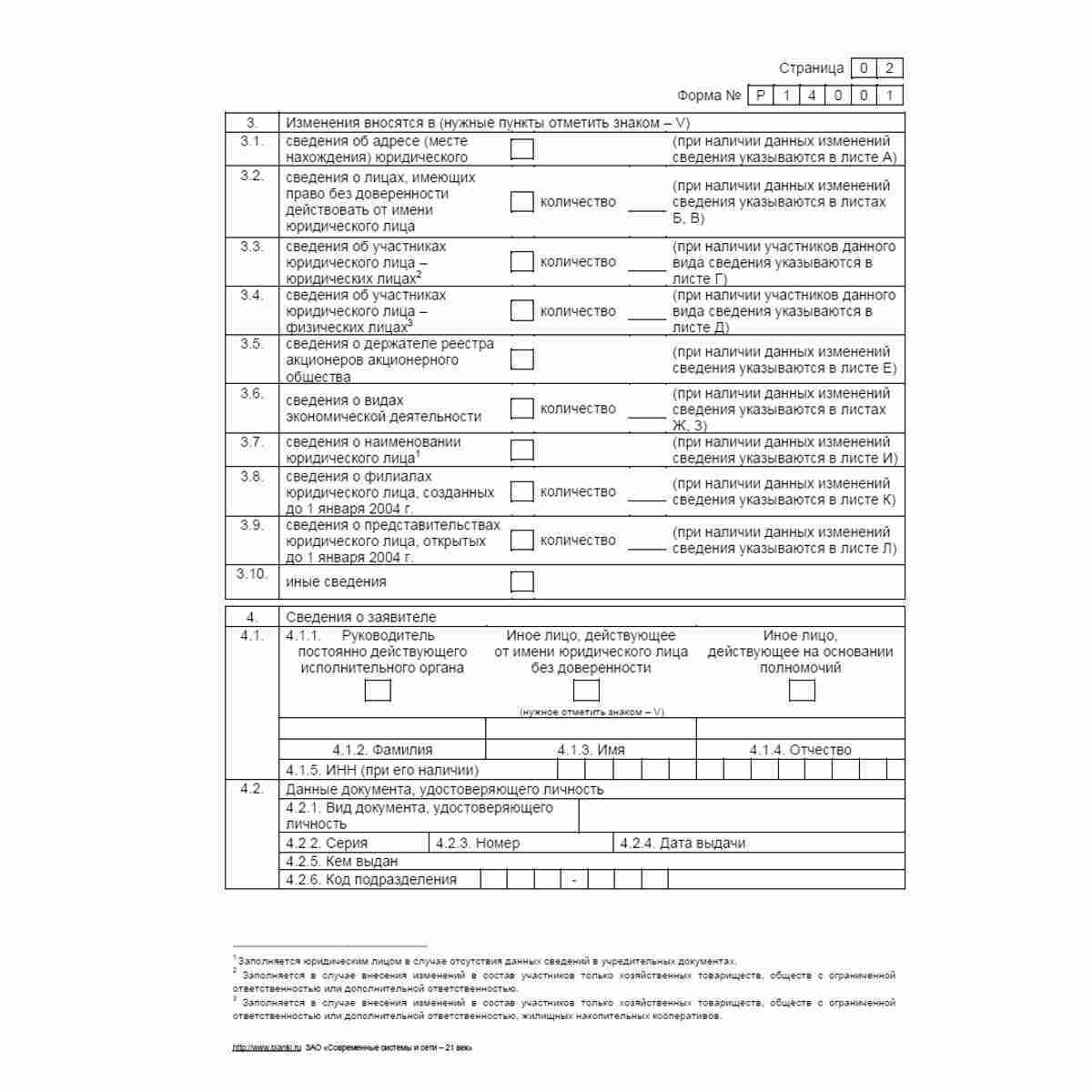 Форма №Р14001 "Заявление о внесении в Единый государственный реестр юридических лиц изменений в сведения о юридическом лице, не связанных с внесением изменений в учредительные документы". Стр. 2