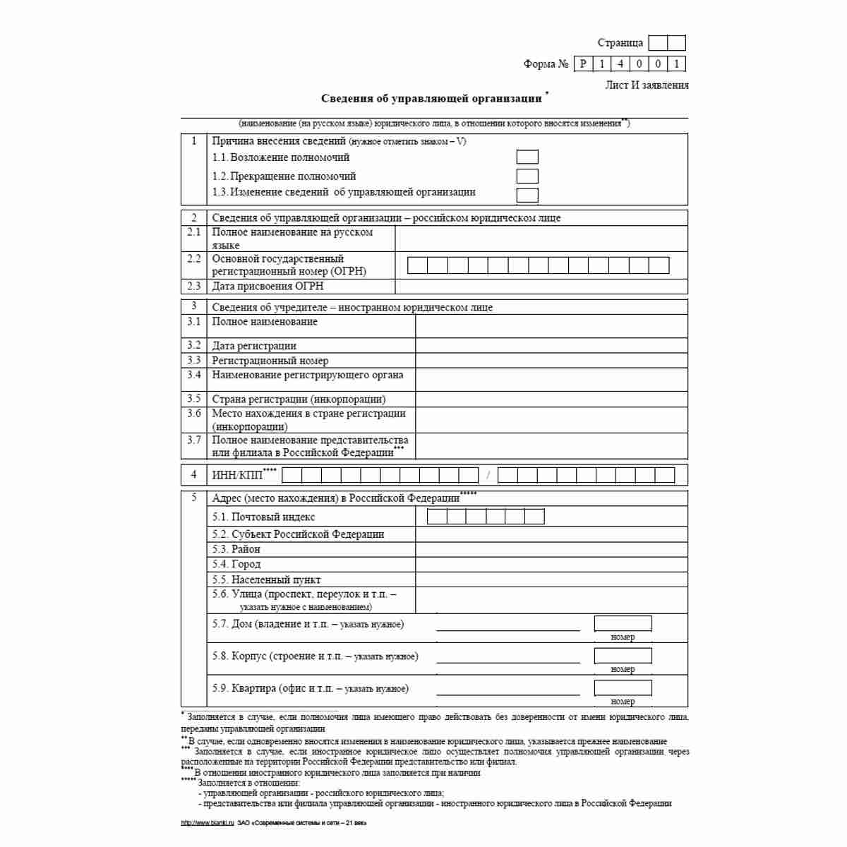 Форма №Р14001 (рекомендованная) "Заявление о внесении в Единый государственный реестр юридических лиц изменений в сведения о юридическом лице, не связанных с внесением изменений в учредительные документы". Лист И "Сведения об управляющей организации". Стр